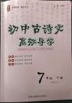 2023年古詩(shī)文高效導(dǎo)學(xué)七年級(jí)語(yǔ)文人教版