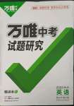 2023年万唯中考试题研究英语长沙专版