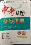 2023年學而優(yōu)中考專題分類集訓南京大學出版社英語浙江專版