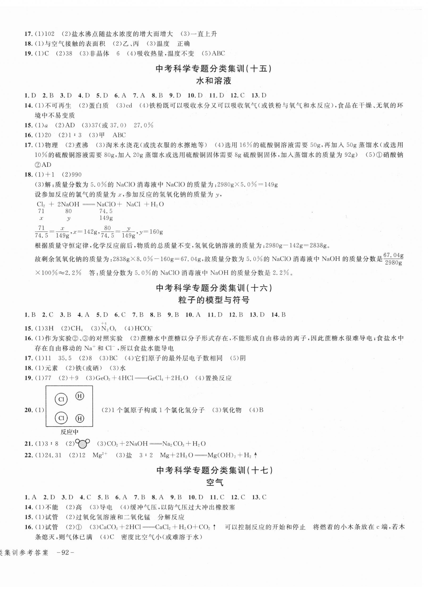 2023年學(xué)而優(yōu)中考專題分類集訓(xùn)南京大學(xué)出版社科學(xué)浙江專版 第4頁(yè)