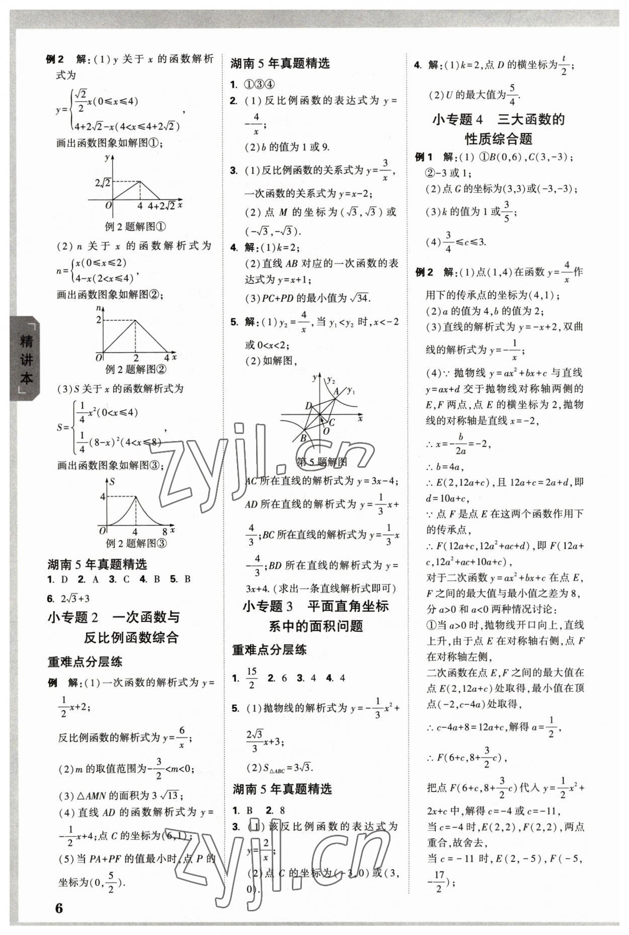 2023年万唯中考试题研究数学长沙专版 参考答案第5页