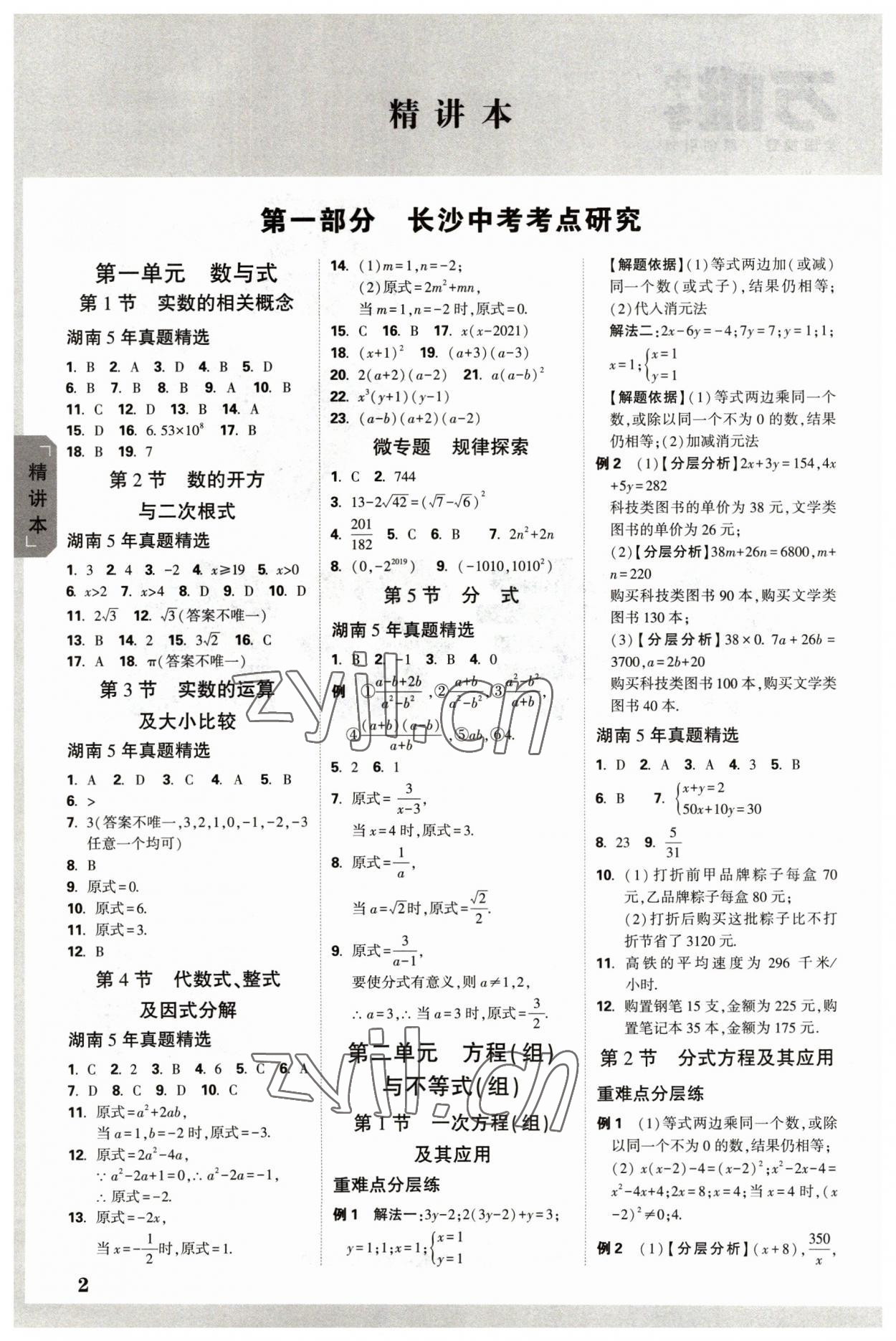 2023年万唯中考试题研究数学长沙专版 参考答案第1页