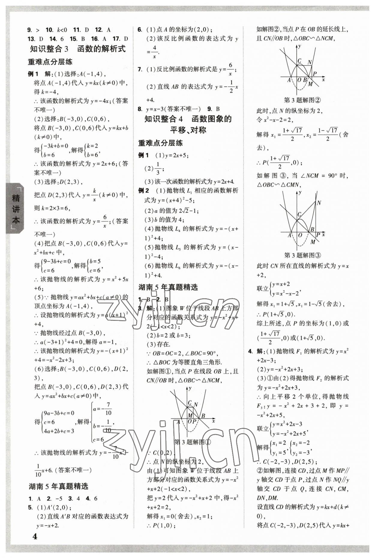 2023年萬(wàn)唯中考試題研究數(shù)學(xué)長(zhǎng)沙專版 參考答案第3頁(yè)