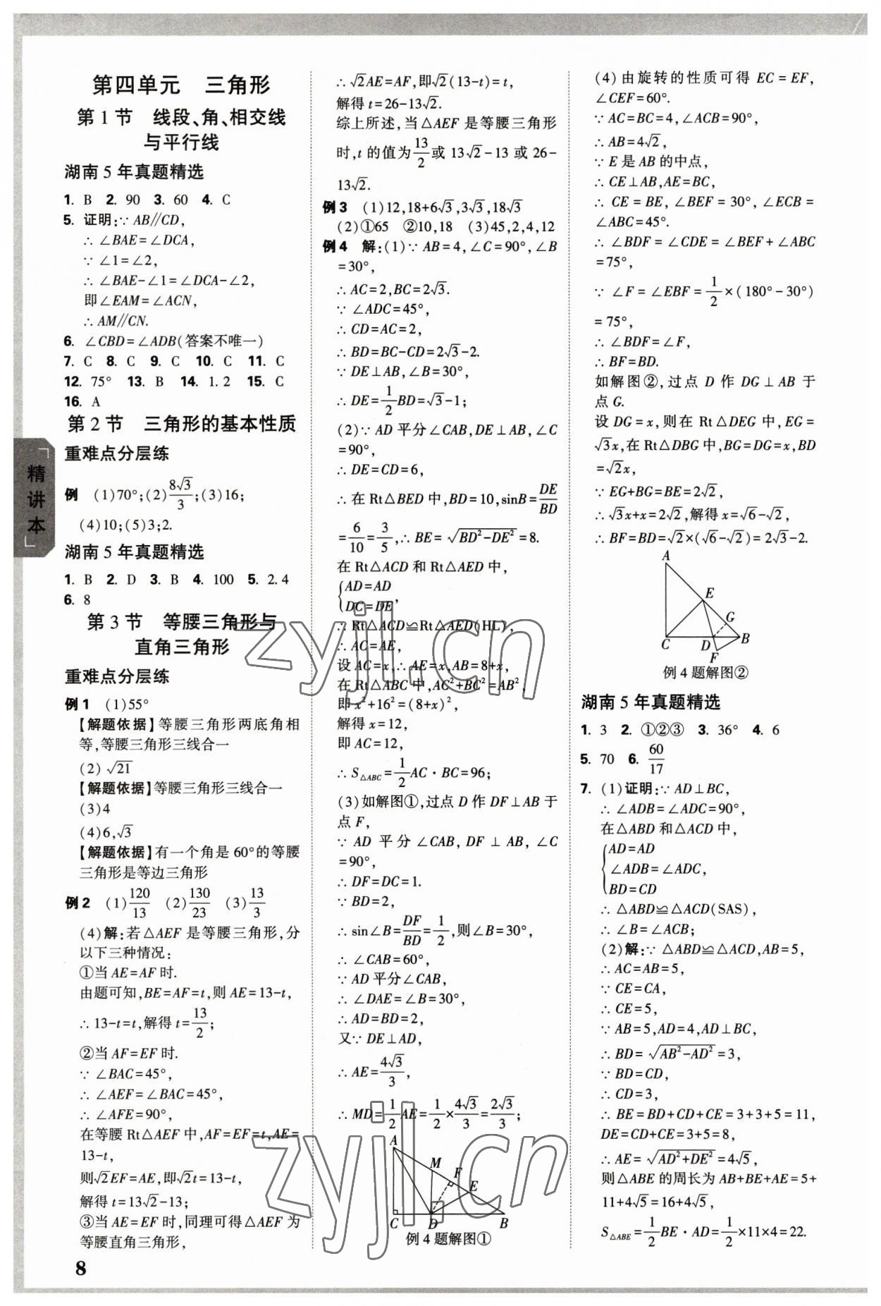 2023年萬唯中考試題研究數(shù)學(xué)長沙專版 參考答案第7頁