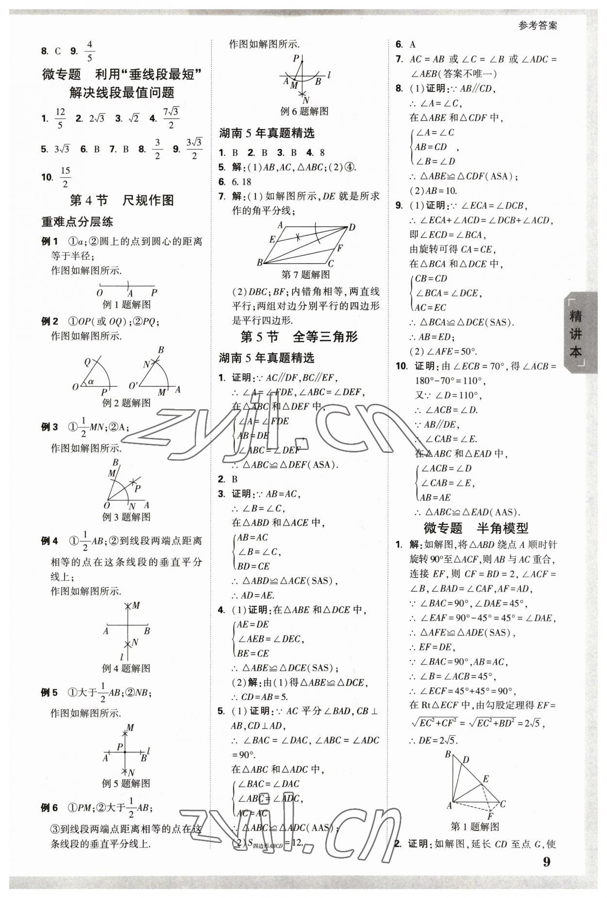 2023年万唯中考试题研究数学长沙专版 参考答案第8页