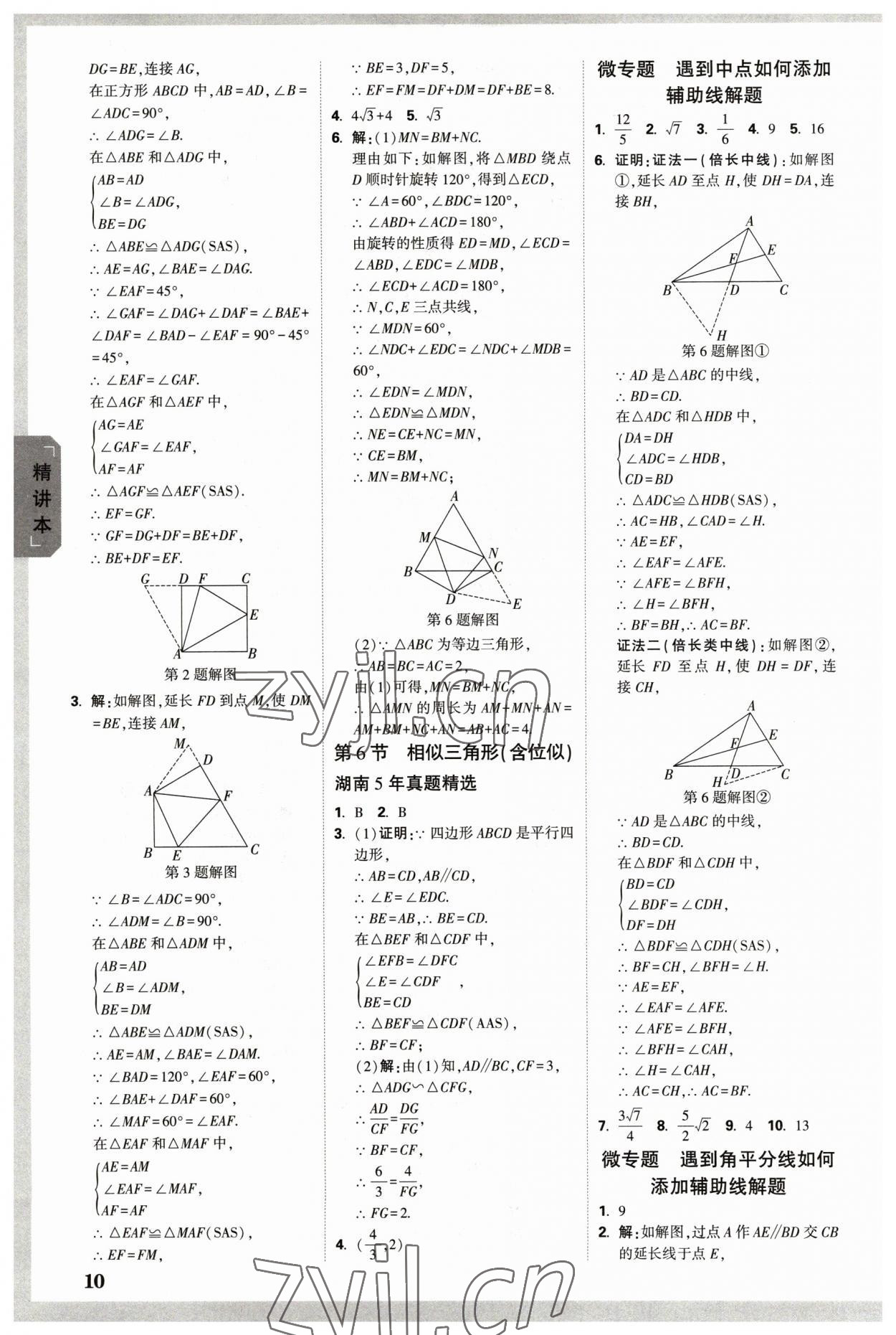 2023年萬唯中考試題研究數(shù)學(xué)長沙專版 參考答案第9頁