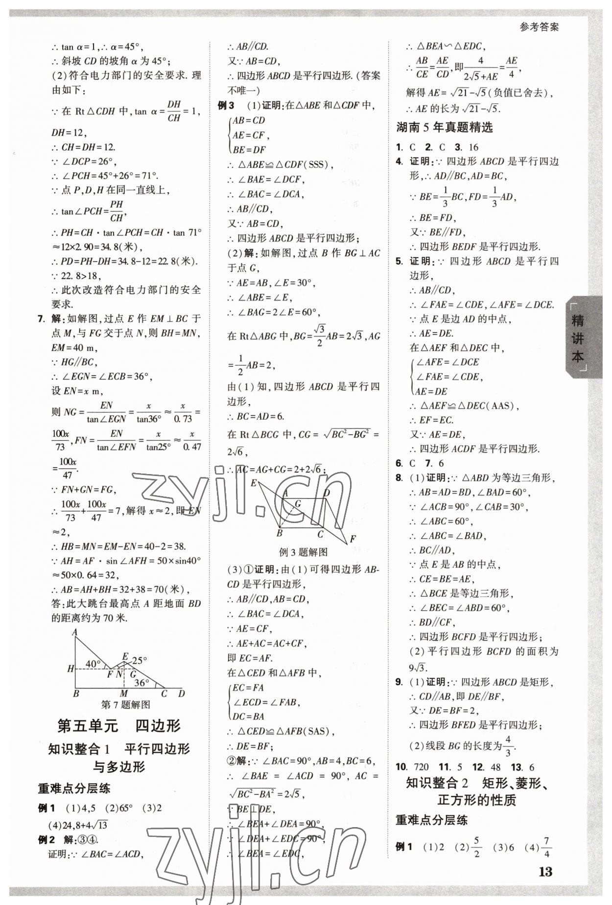 2023年萬唯中考試題研究數(shù)學(xué)長沙專版 參考答案第12頁