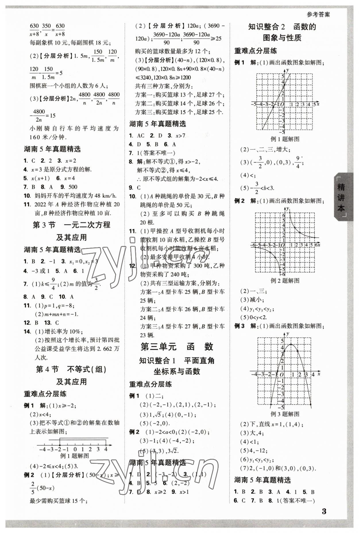 2023年萬唯中考試題研究數(shù)學長沙專版 參考答案第2頁