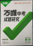 2023年萬唯中考試題研究數(shù)學(xué)長沙專版