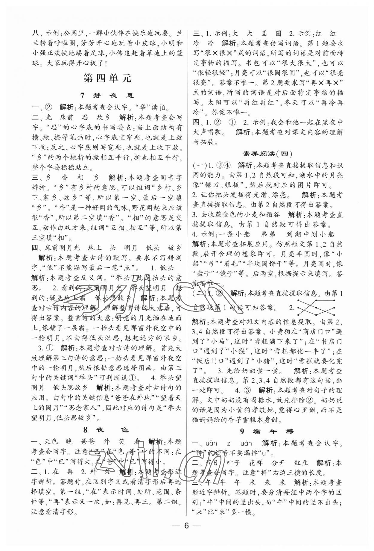 2023年經(jīng)綸學典提高班一年級語文下冊人教版 第6頁