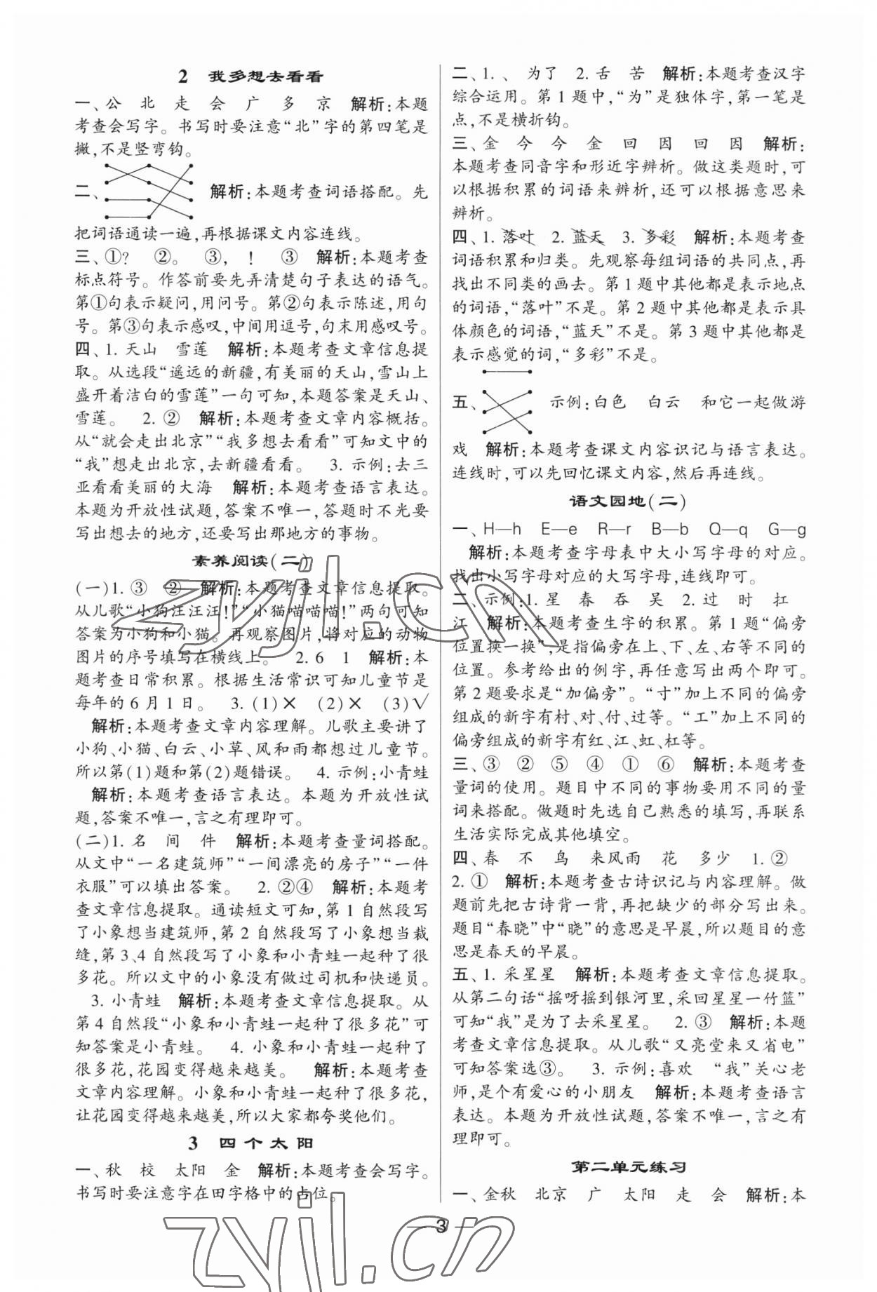 2023年經(jīng)綸學典提高班一年級語文下冊人教版 第3頁