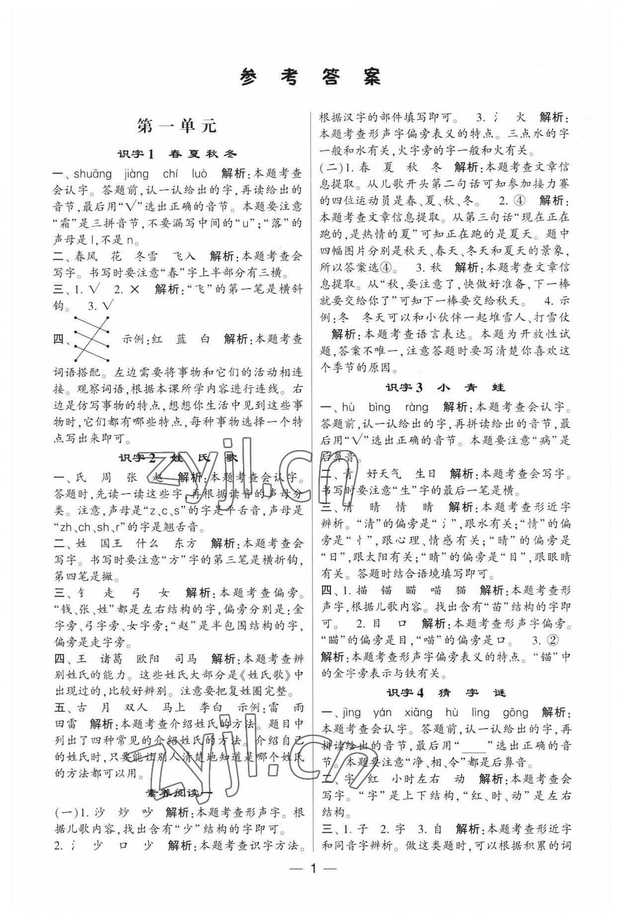 2023年經(jīng)綸學(xué)典提高班一年級(jí)語(yǔ)文下冊(cè)人教版 第1頁(yè)