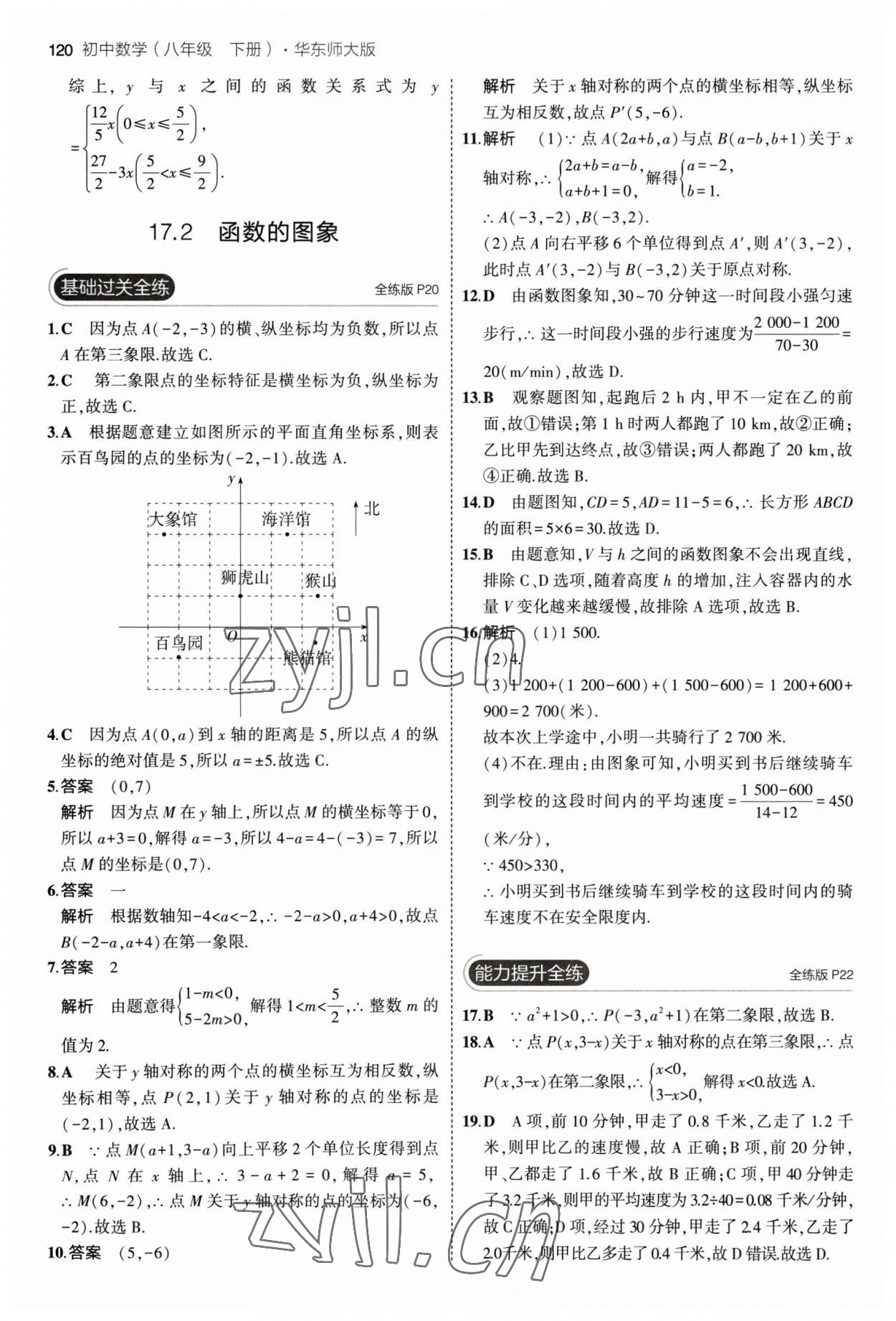 2023年5年中考3年模擬八年級數(shù)學(xué)下冊華師大版 參考答案第10頁