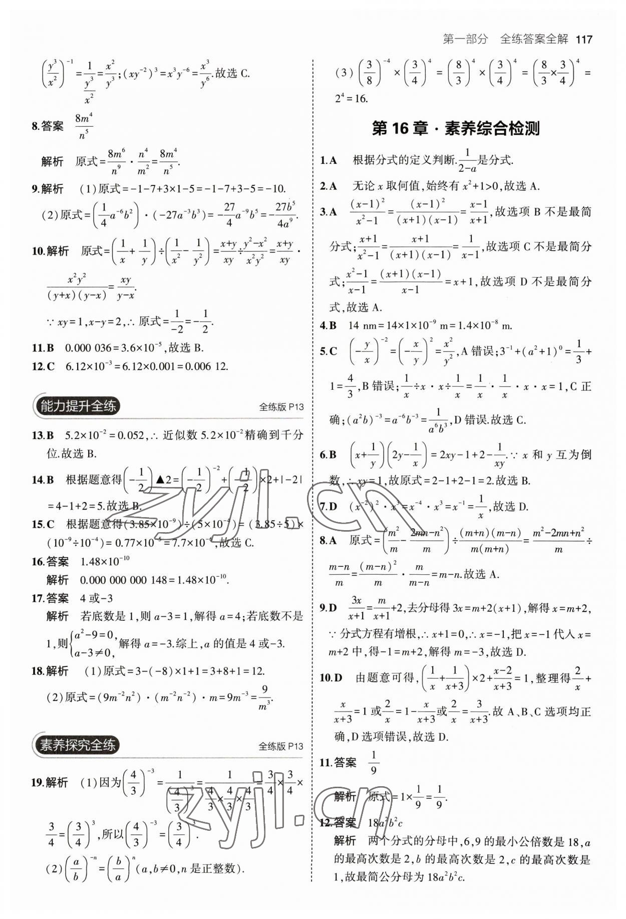 2023年5年中考3年模擬八年級(jí)數(shù)學(xué)下冊(cè)華師大版 參考答案第7頁