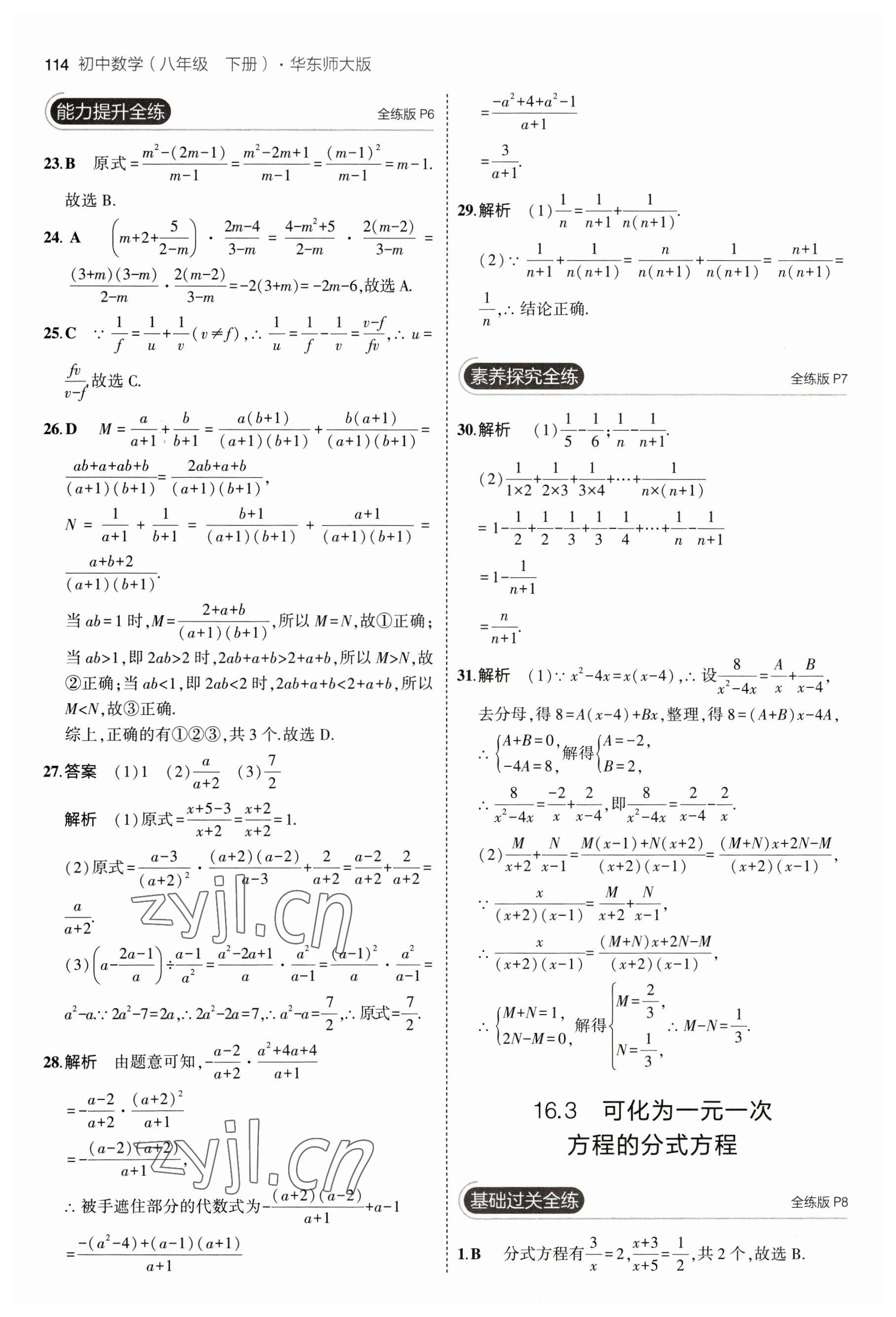 2023年5年中考3年模拟八年级数学下册华师大版 参考答案第4页