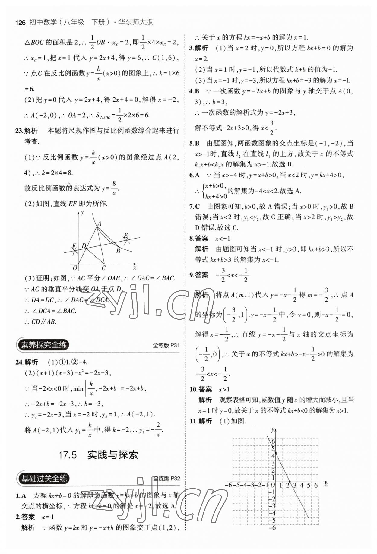 2023年5年中考3年模擬八年級數(shù)學下冊華師大版 參考答案第16頁