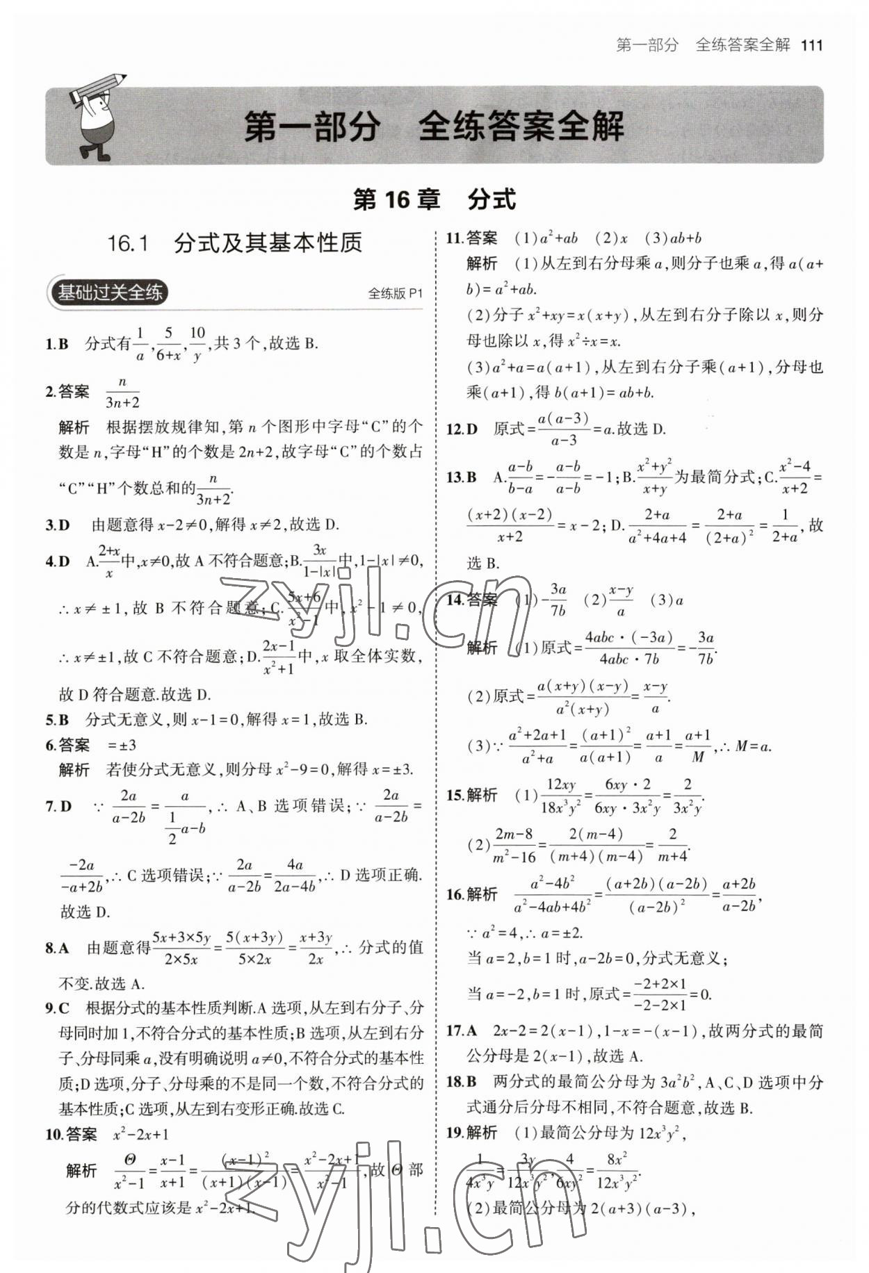 2023年5年中考3年模拟八年级数学下册华师大版 参考答案第1页