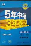 2023年5年中考3年模擬八年級(jí)數(shù)學(xué)下冊(cè)華師大版