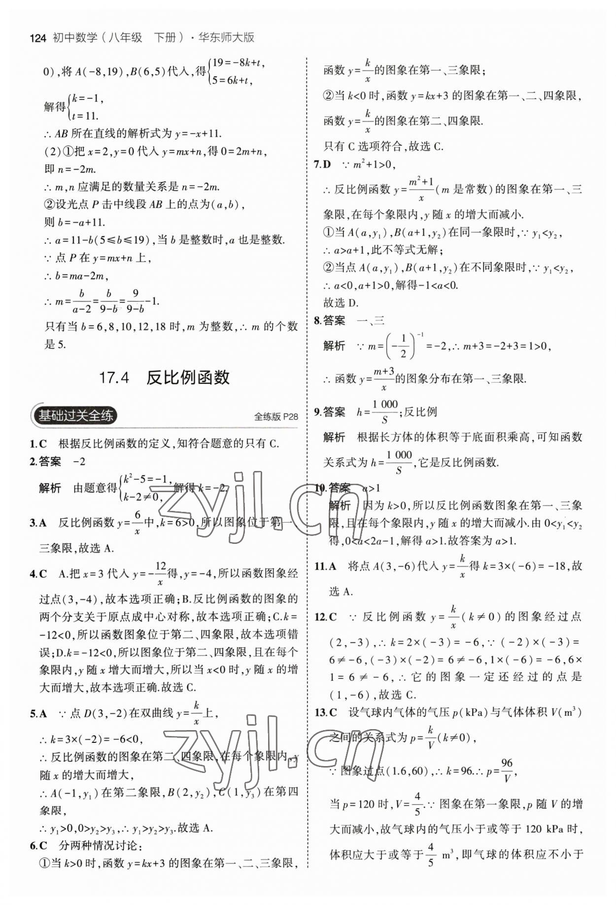 2023年5年中考3年模拟八年级数学下册华师大版 参考答案第14页