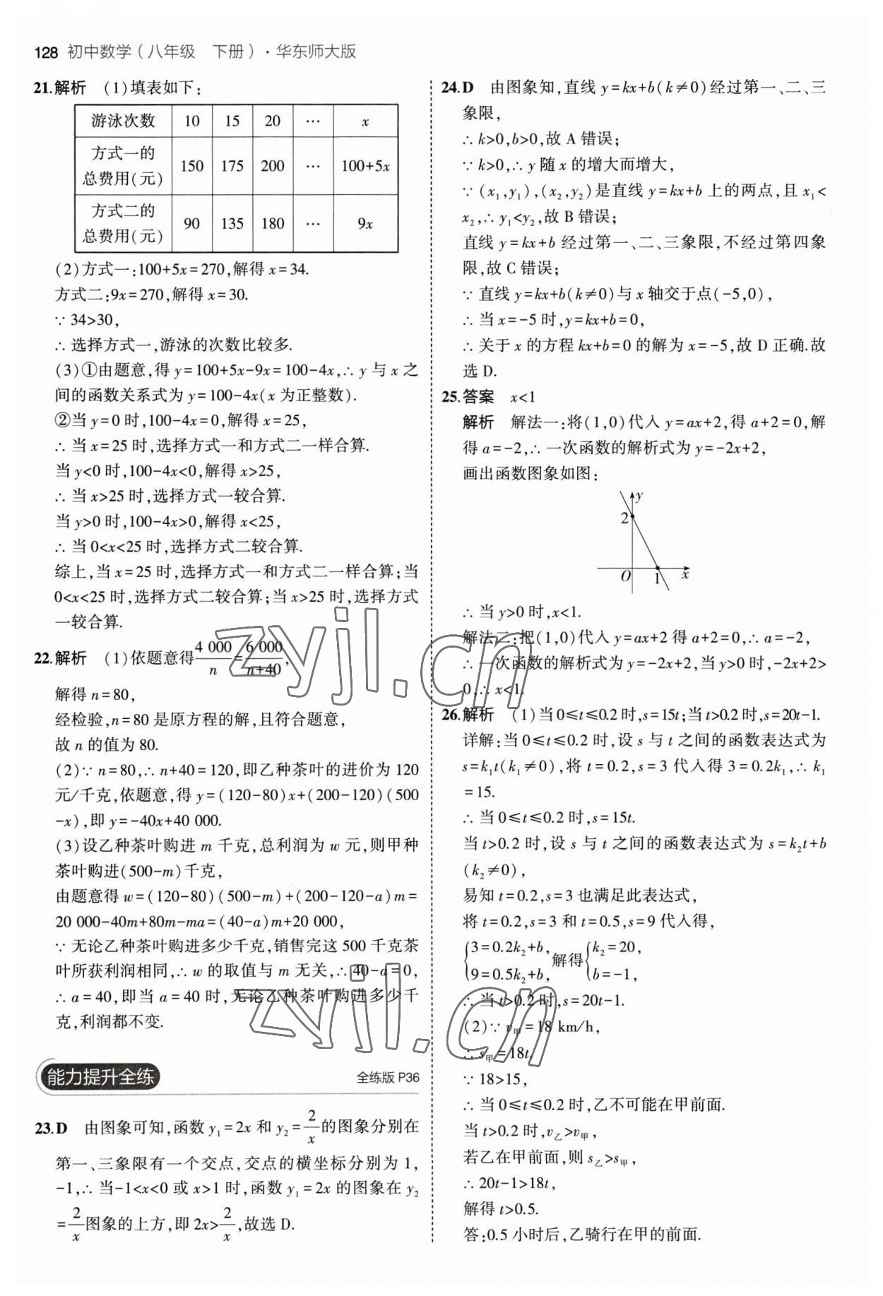 2023年5年中考3年模拟八年级数学下册华师大版 参考答案第18页