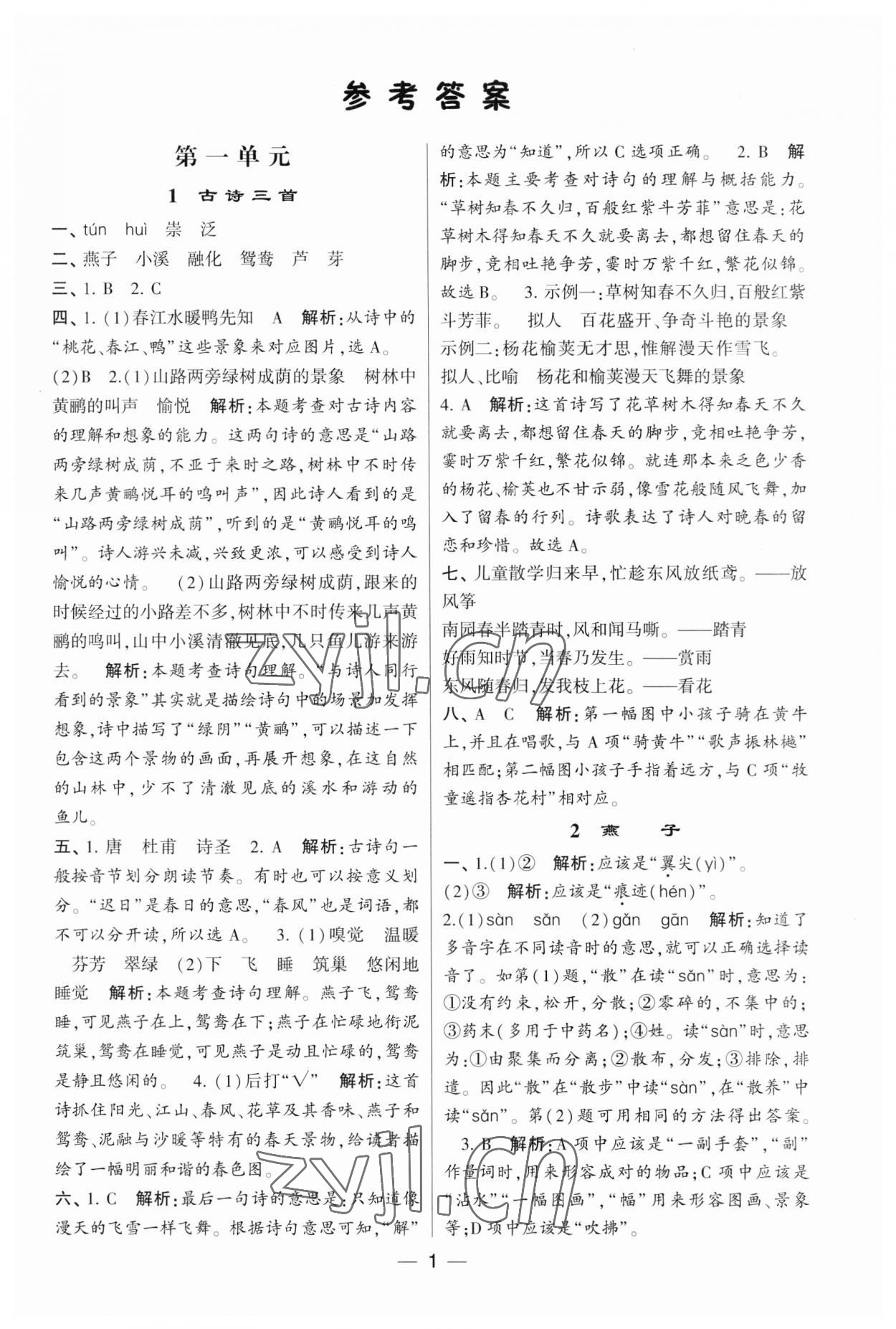 2023年經(jīng)綸學(xué)典提高班三年級語文下冊人教版 第1頁