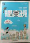 2023年經(jīng)綸學(xué)典提高班三年級語文下冊人教版