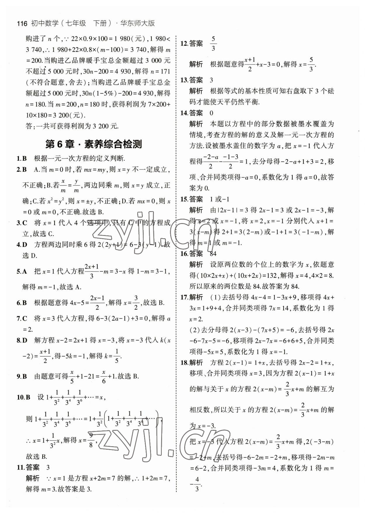 2023年5年中考3年模擬七年級(jí)數(shù)學(xué)下冊(cè)華師大版 參考答案第6頁