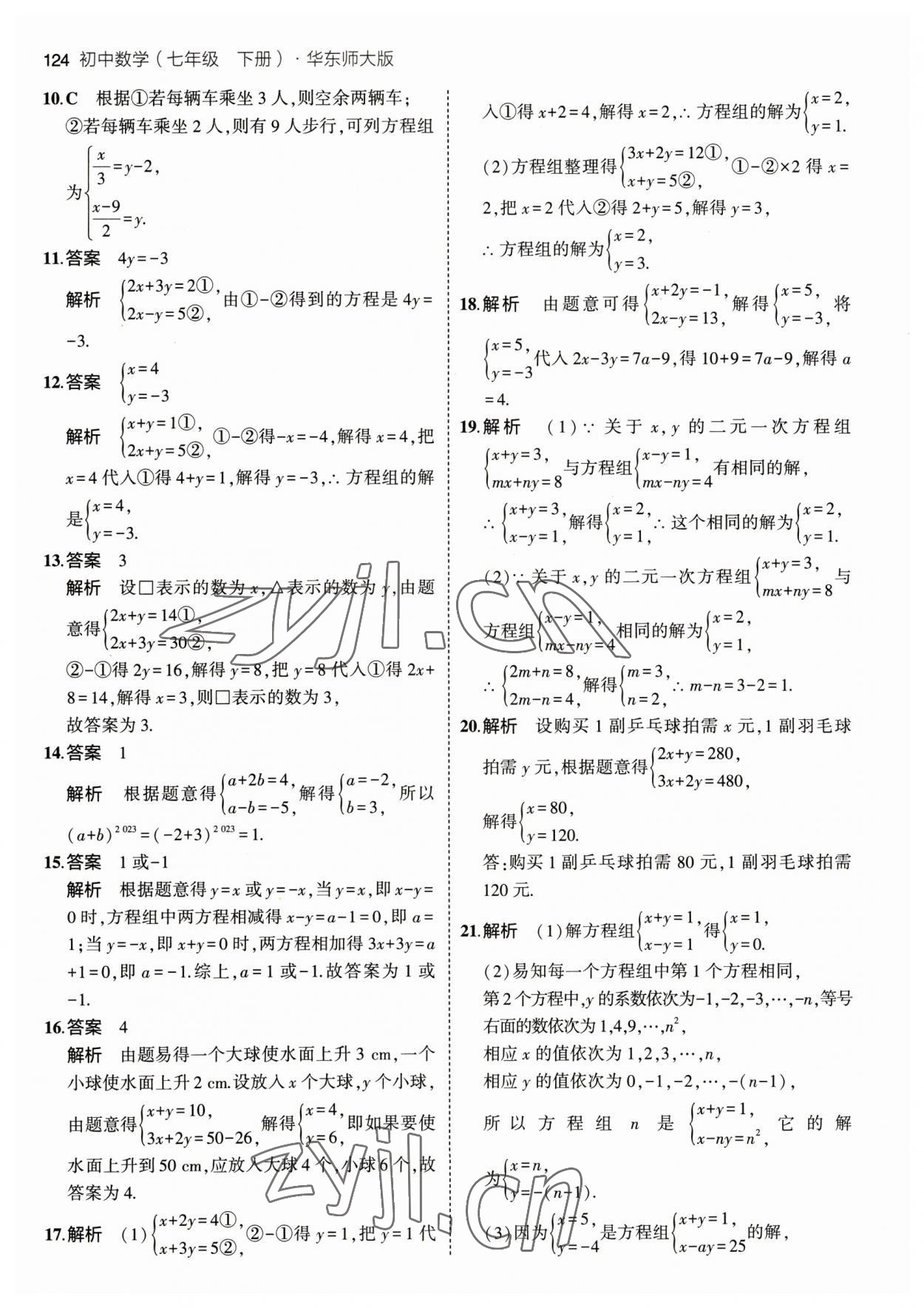 2023年5年中考3年模擬七年級(jí)數(shù)學(xué)下冊(cè)華師大版 參考答案第14頁(yè)