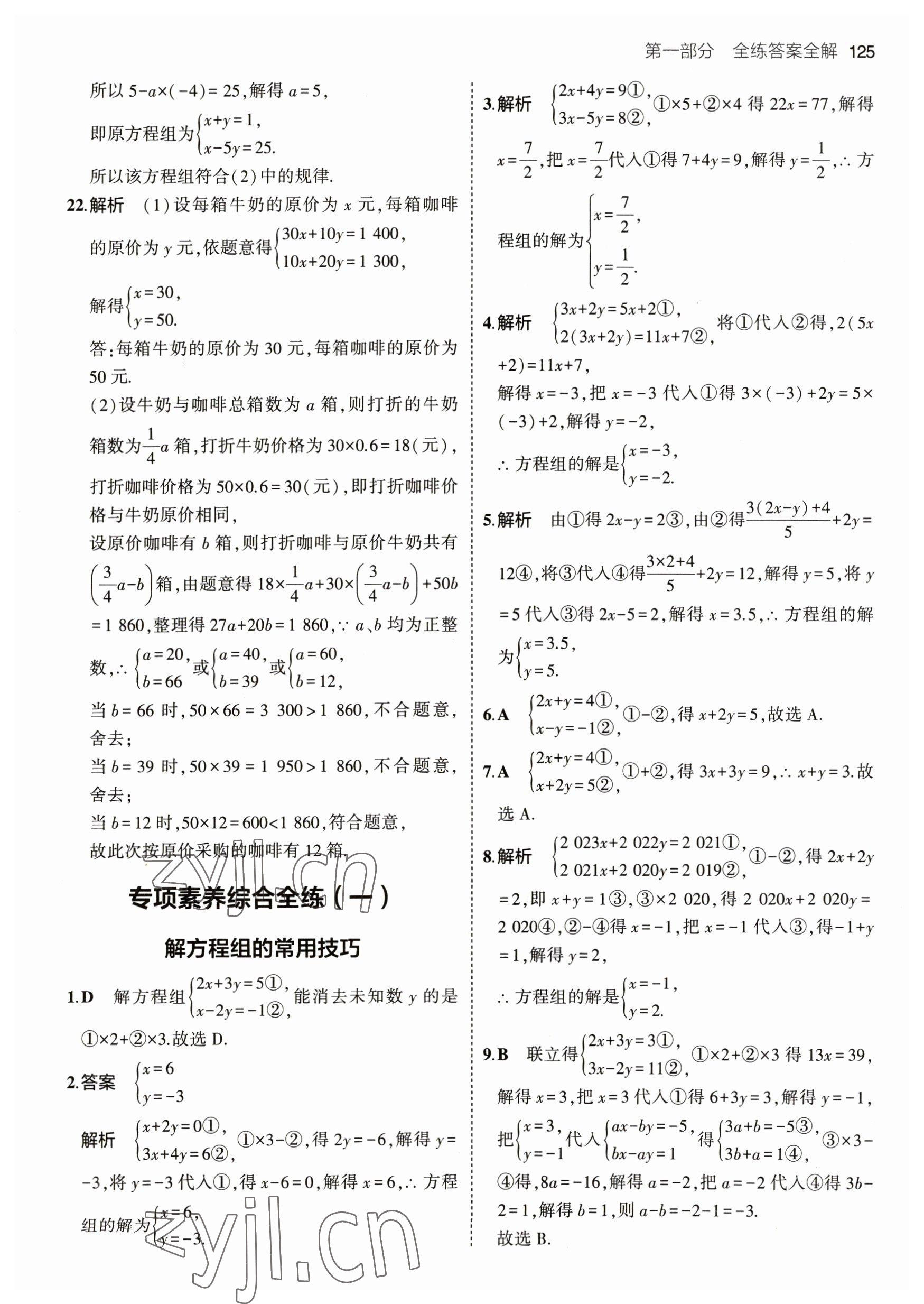 2023年5年中考3年模擬七年級數(shù)學(xué)下冊華師大版 參考答案第15頁