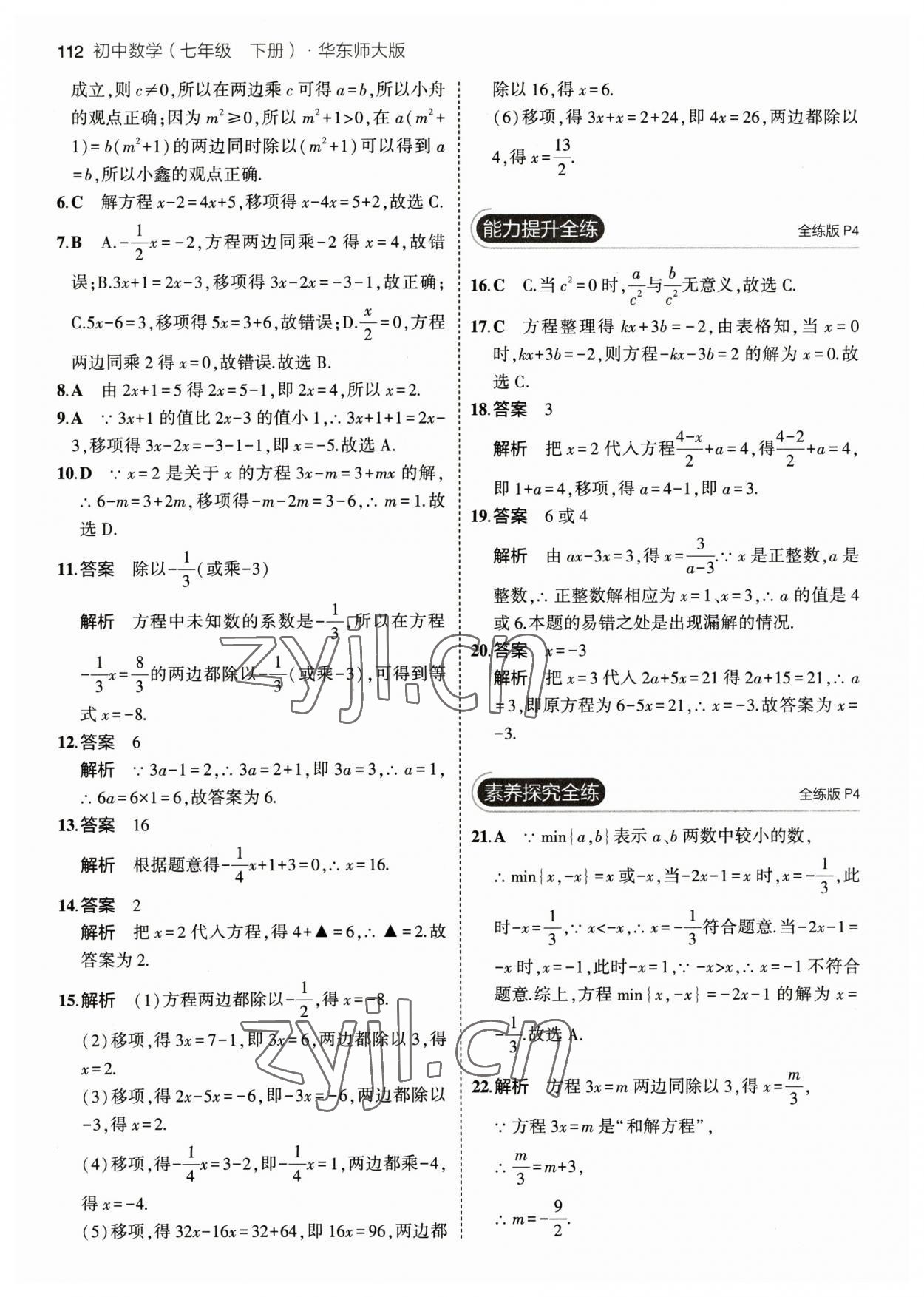 2023年5年中考3年模擬七年級數(shù)學(xué)下冊華師大版 參考答案第2頁