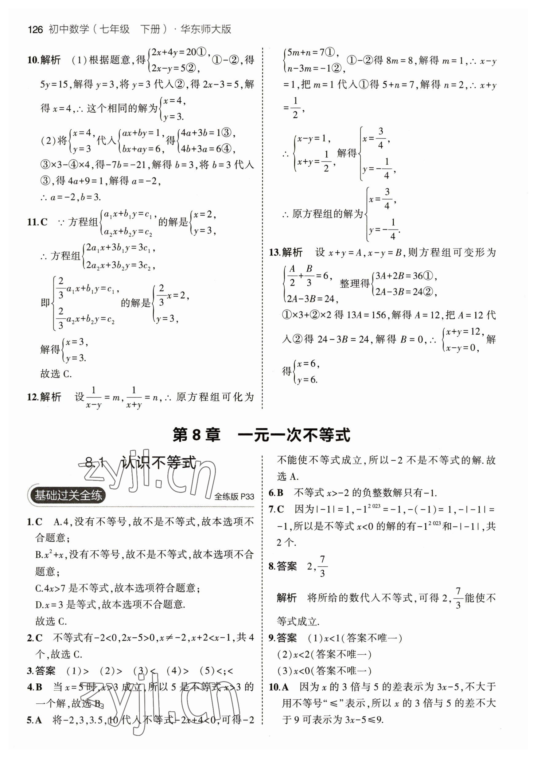 2023年5年中考3年模擬七年級(jí)數(shù)學(xué)下冊華師大版 參考答案第16頁