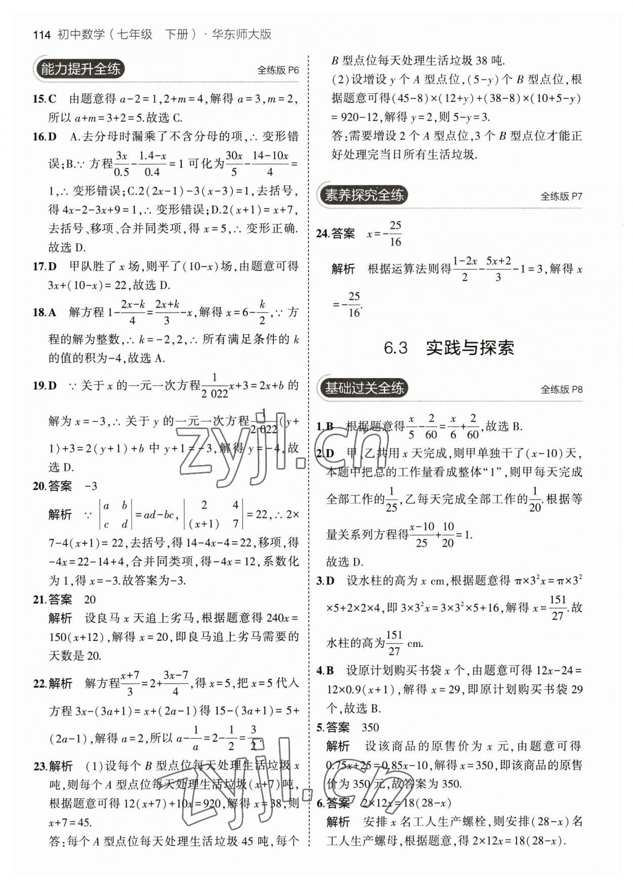 2023年5年中考3年模擬七年級數(shù)學(xué)下冊華師大版 參考答案第4頁