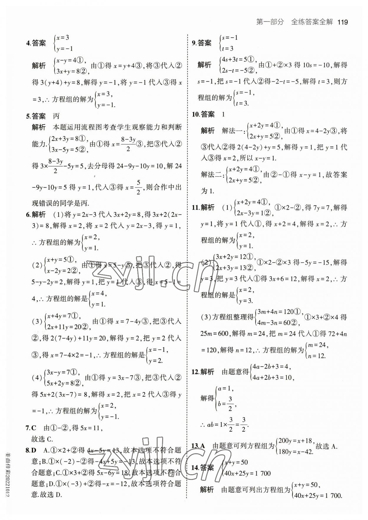 2023年5年中考3年模擬七年級數(shù)學(xué)下冊華師大版 參考答案第9頁