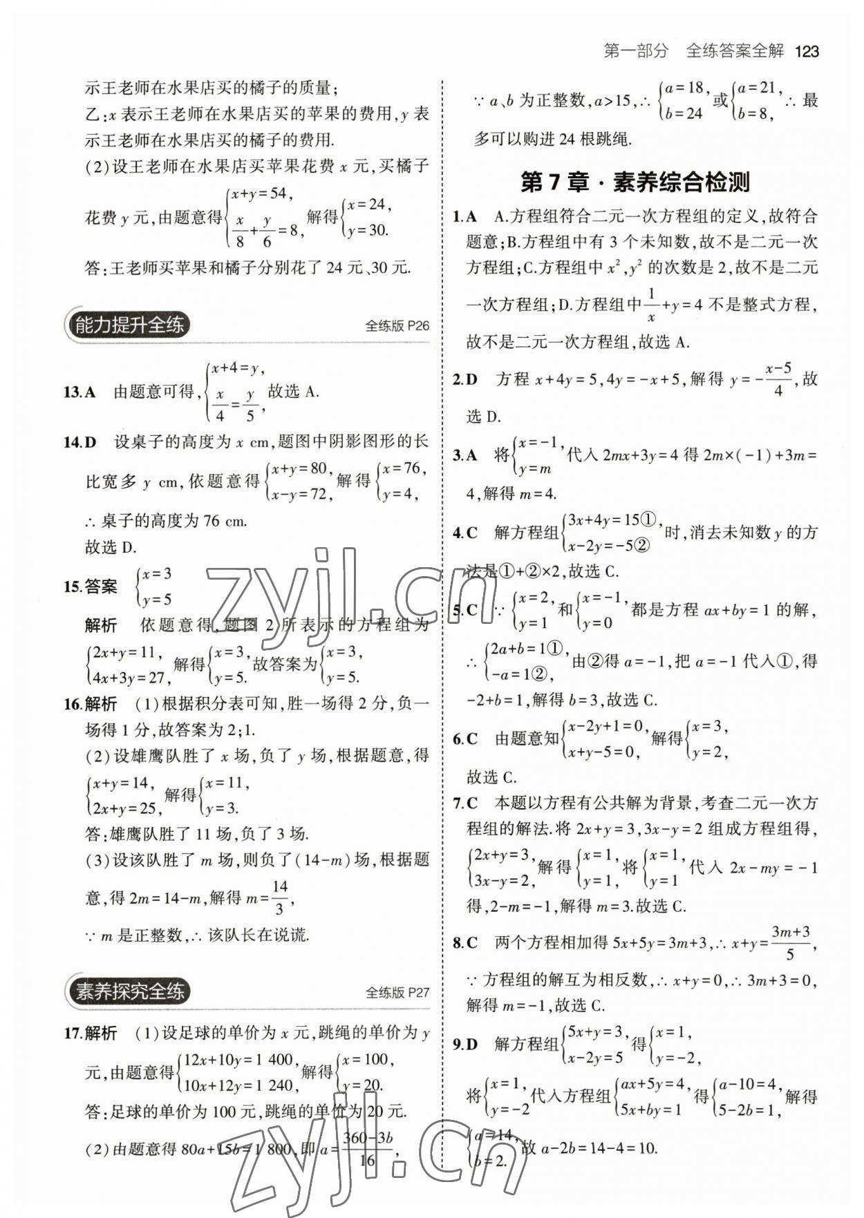 2023年5年中考3年模擬七年級數(shù)學(xué)下冊華師大版 參考答案第13頁