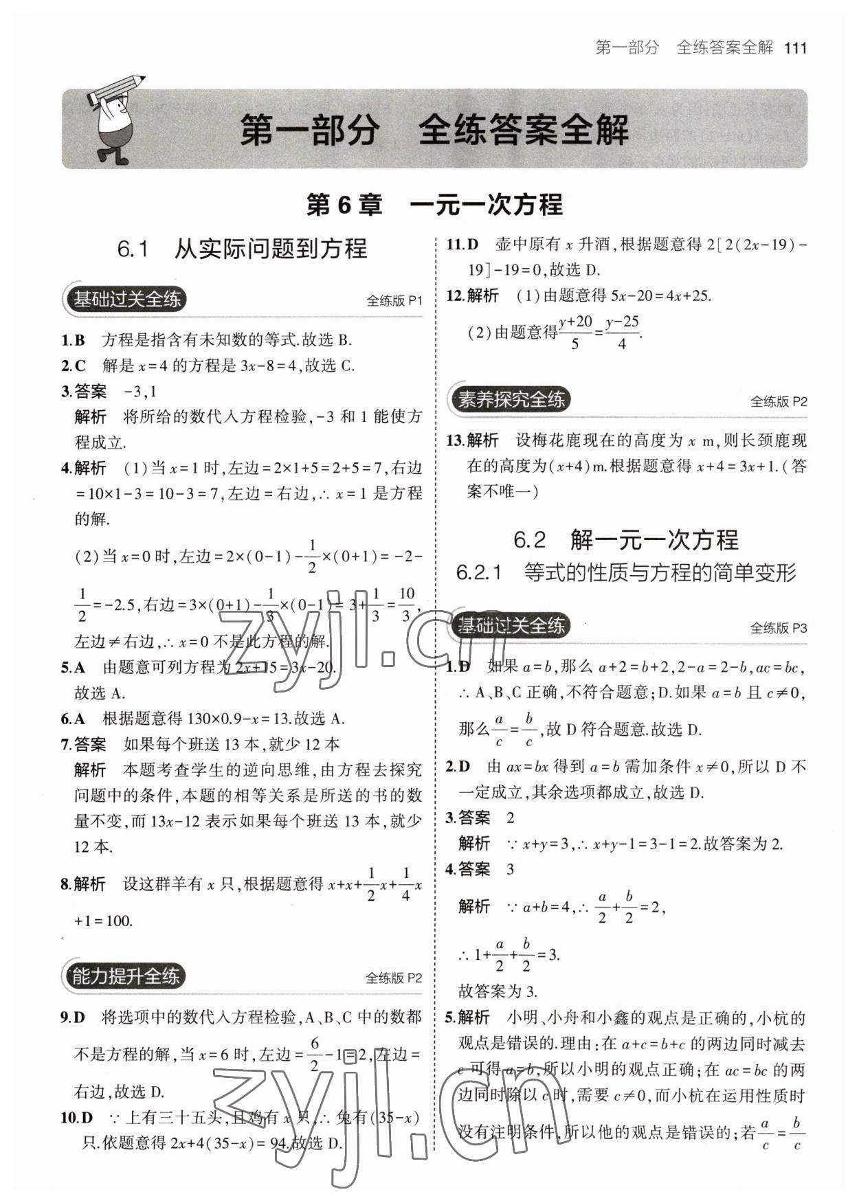 2023年5年中考3年模擬七年級數(shù)學(xué)下冊華師大版 參考答案第1頁