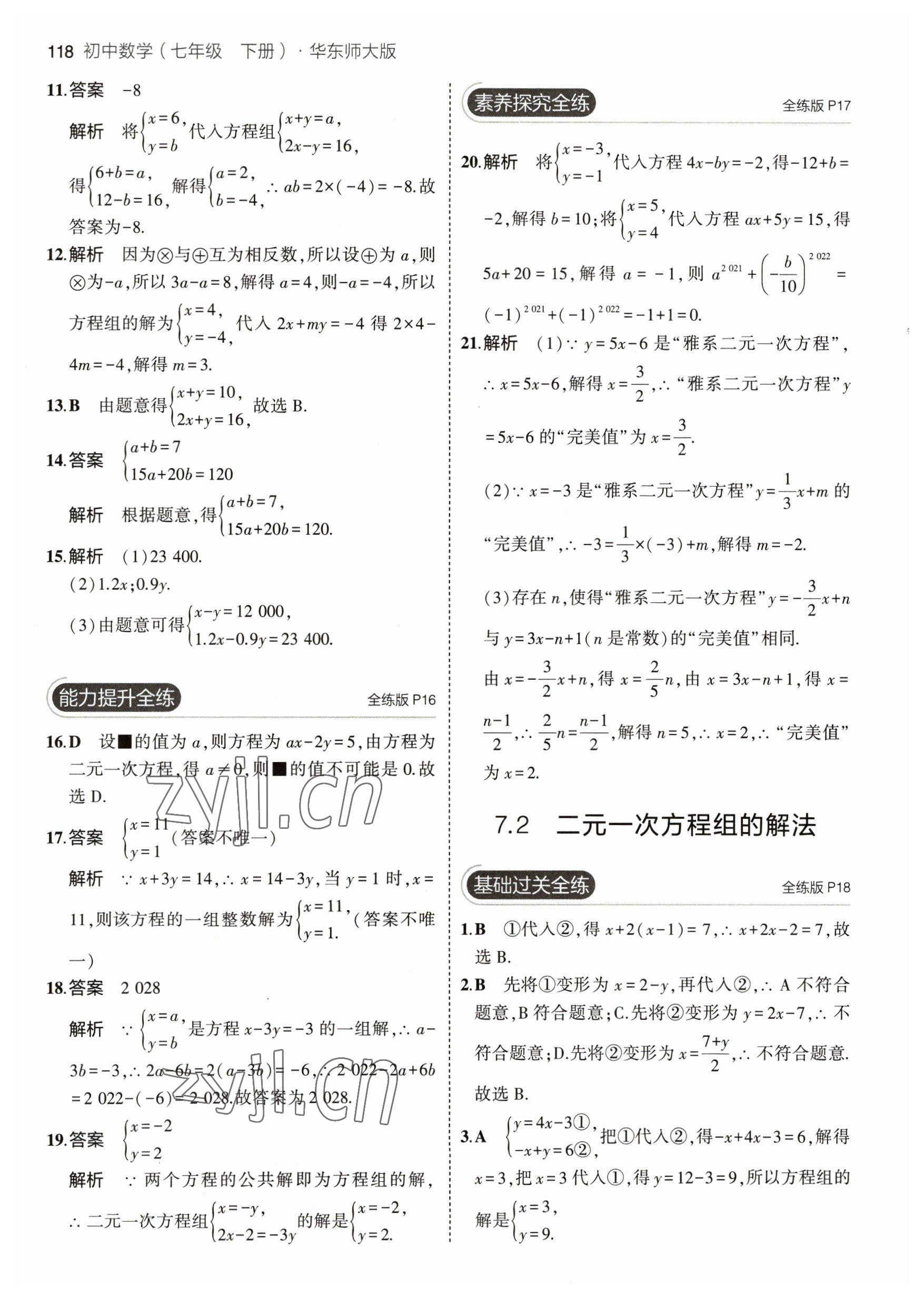 2023年5年中考3年模擬七年級數(shù)學(xué)下冊華師大版 參考答案第8頁