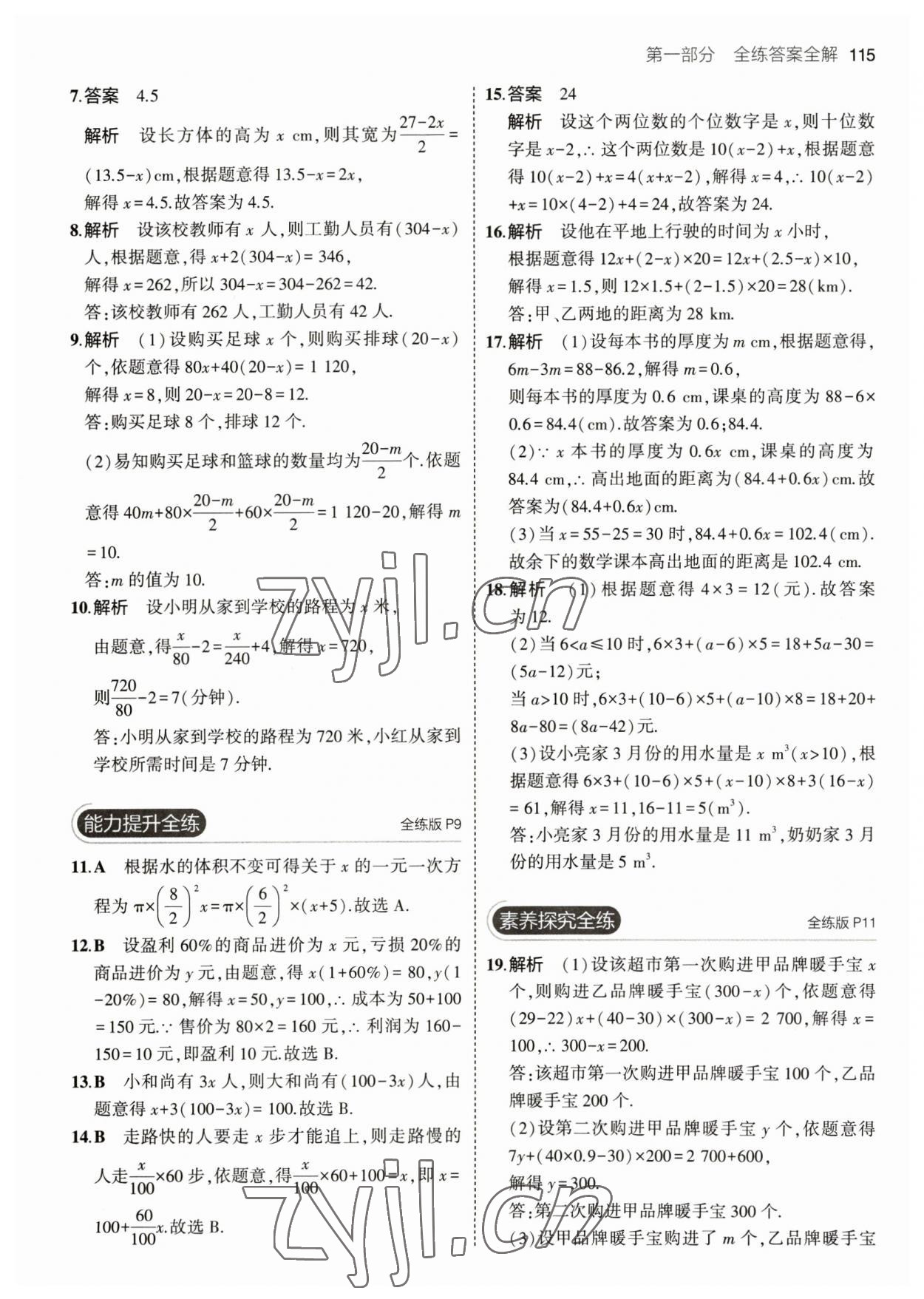 2023年5年中考3年模擬七年級數學下冊華師大版 參考答案第5頁