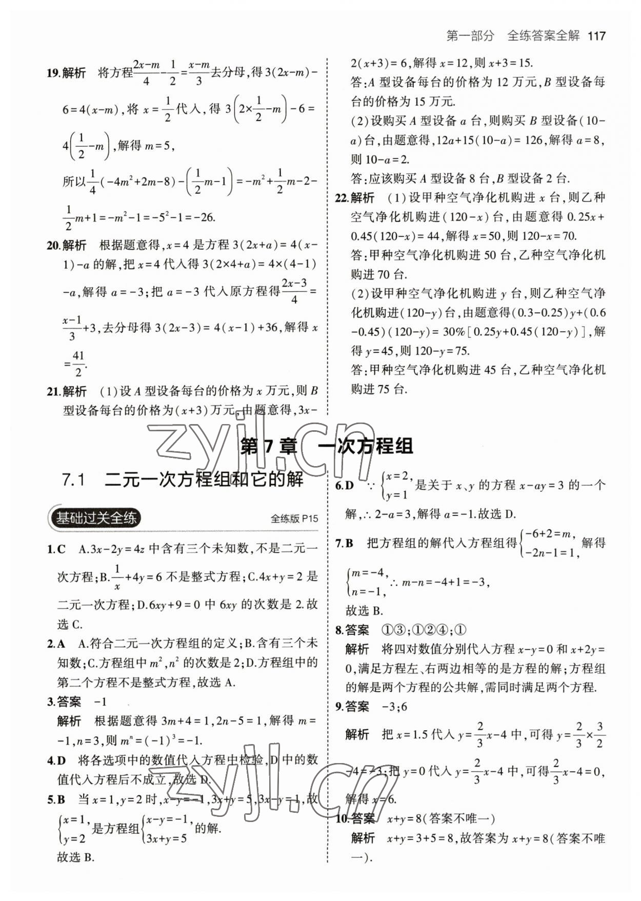 2023年5年中考3年模擬七年級(jí)數(shù)學(xué)下冊(cè)華師大版 參考答案第7頁(yè)