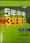 2023年5年中考3年模擬七年級數(shù)學(xué)下冊華師大版