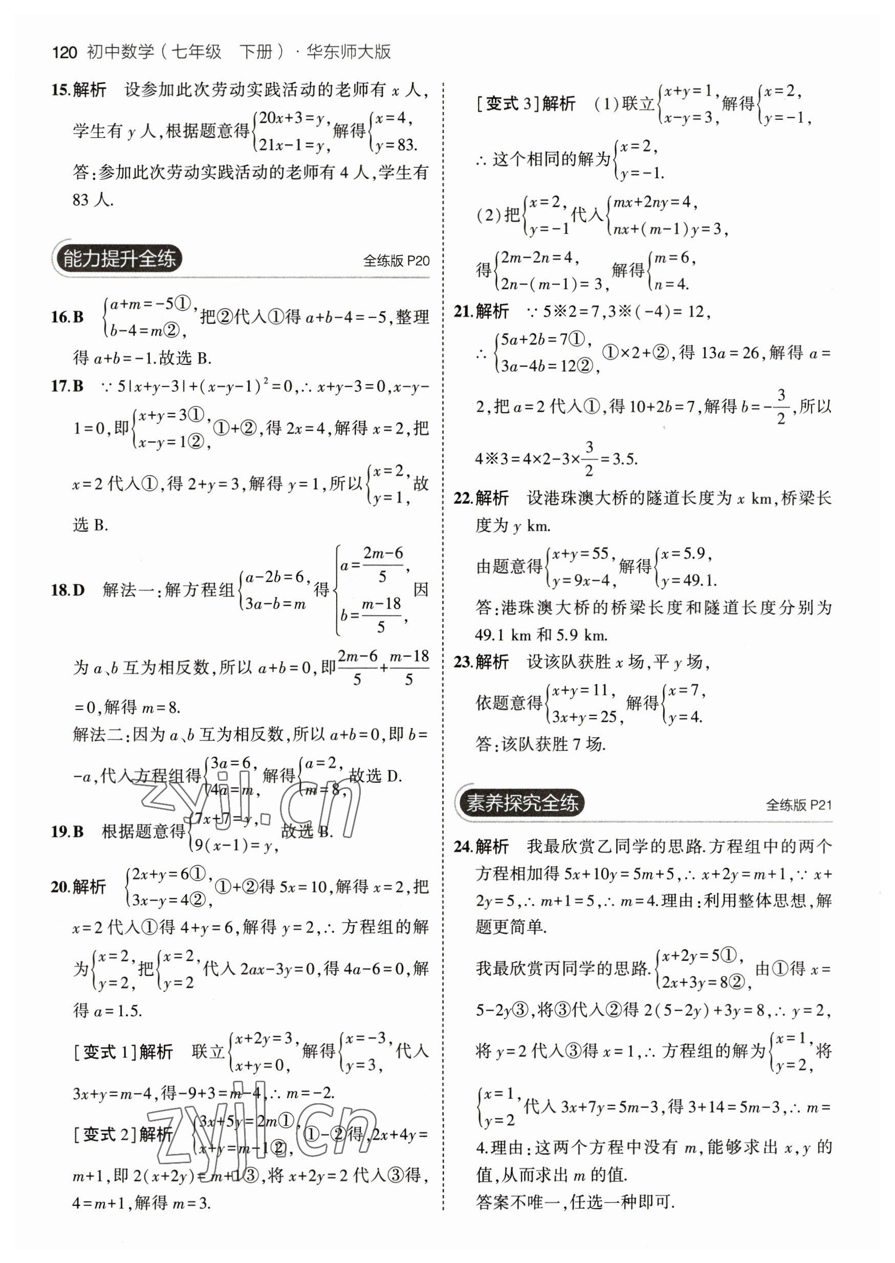 2023年5年中考3年模擬七年級數(shù)學(xué)下冊華師大版 參考答案第10頁