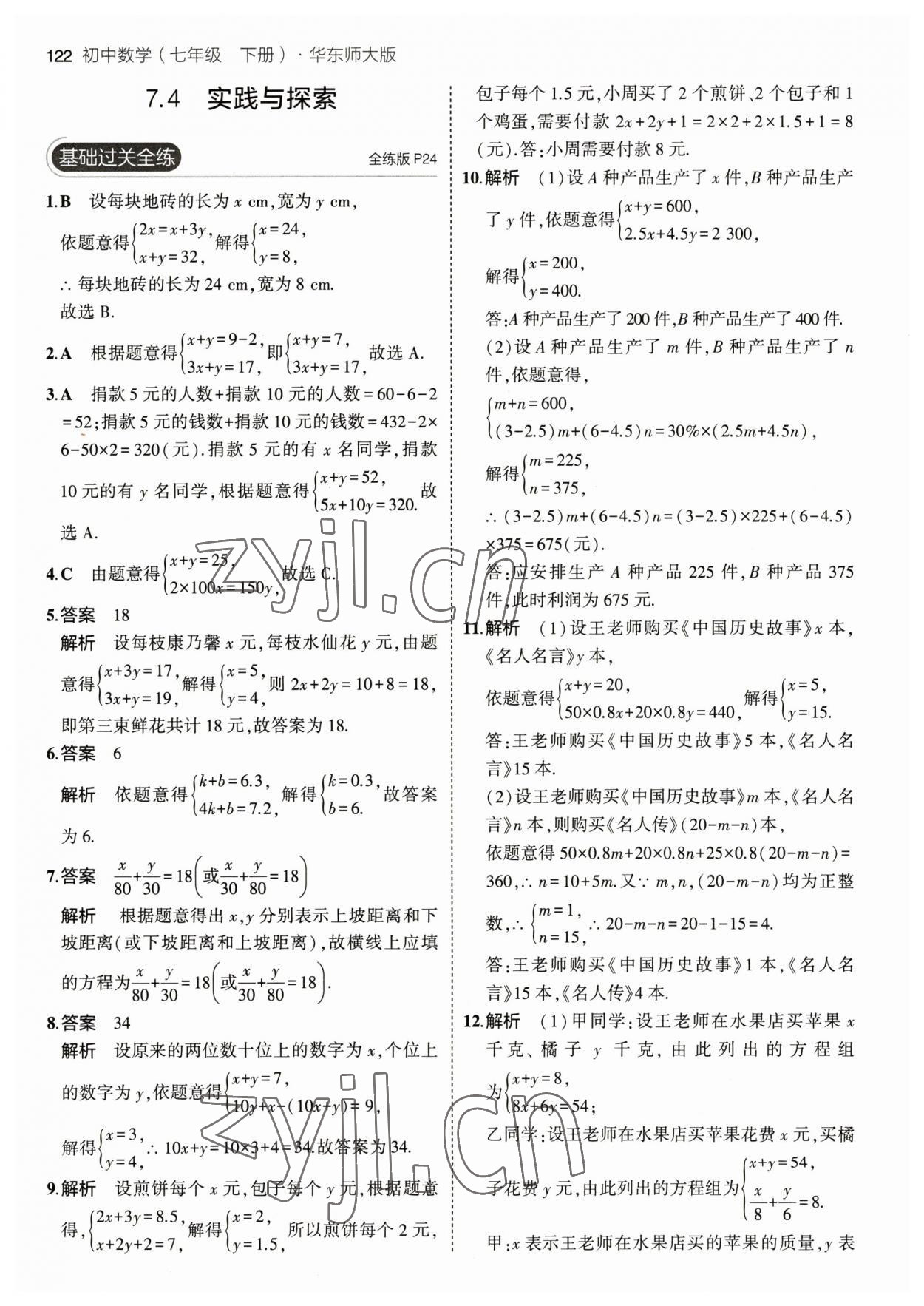 2023年5年中考3年模擬七年級(jí)數(shù)學(xué)下冊(cè)華師大版 參考答案第12頁