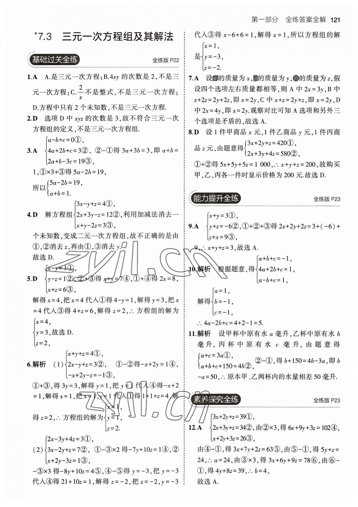 2023年5年中考3年模擬七年級數(shù)學(xué)下冊華師大版 參考答案第11頁