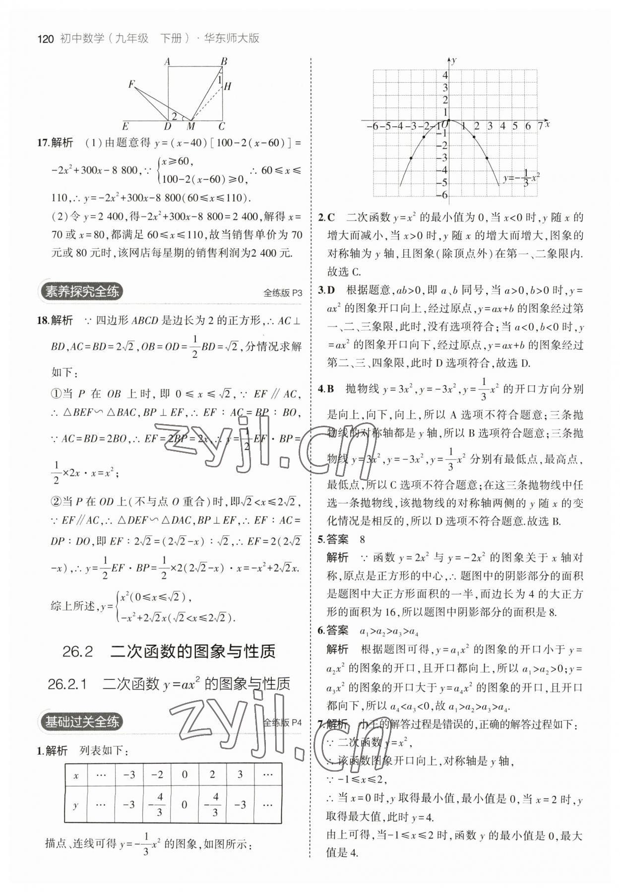 2023年5年中考3年模擬九年級(jí)數(shù)學(xué)下冊(cè)華師大版 參考答案第2頁(yè)