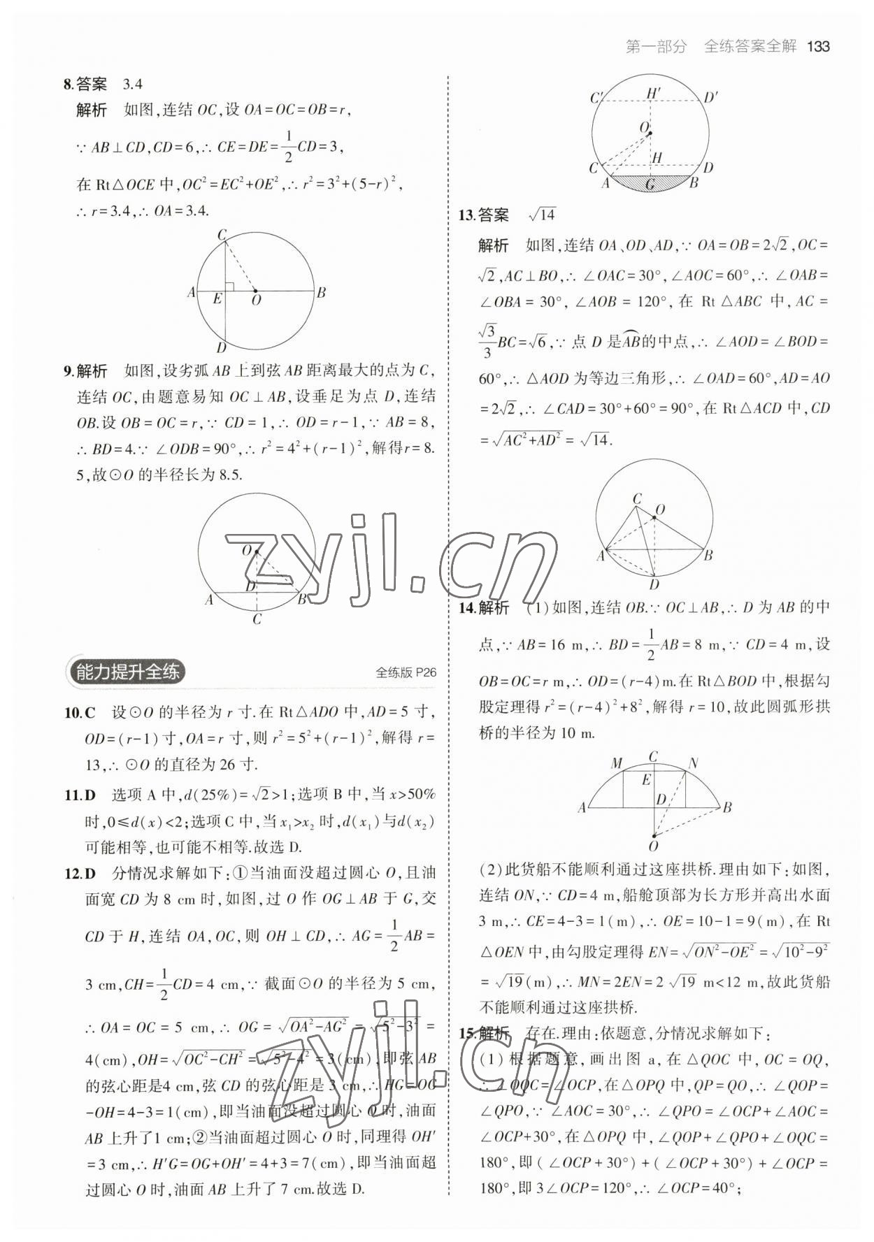 2023年5年中考3年模擬九年級數學下冊華師大版 參考答案第15頁