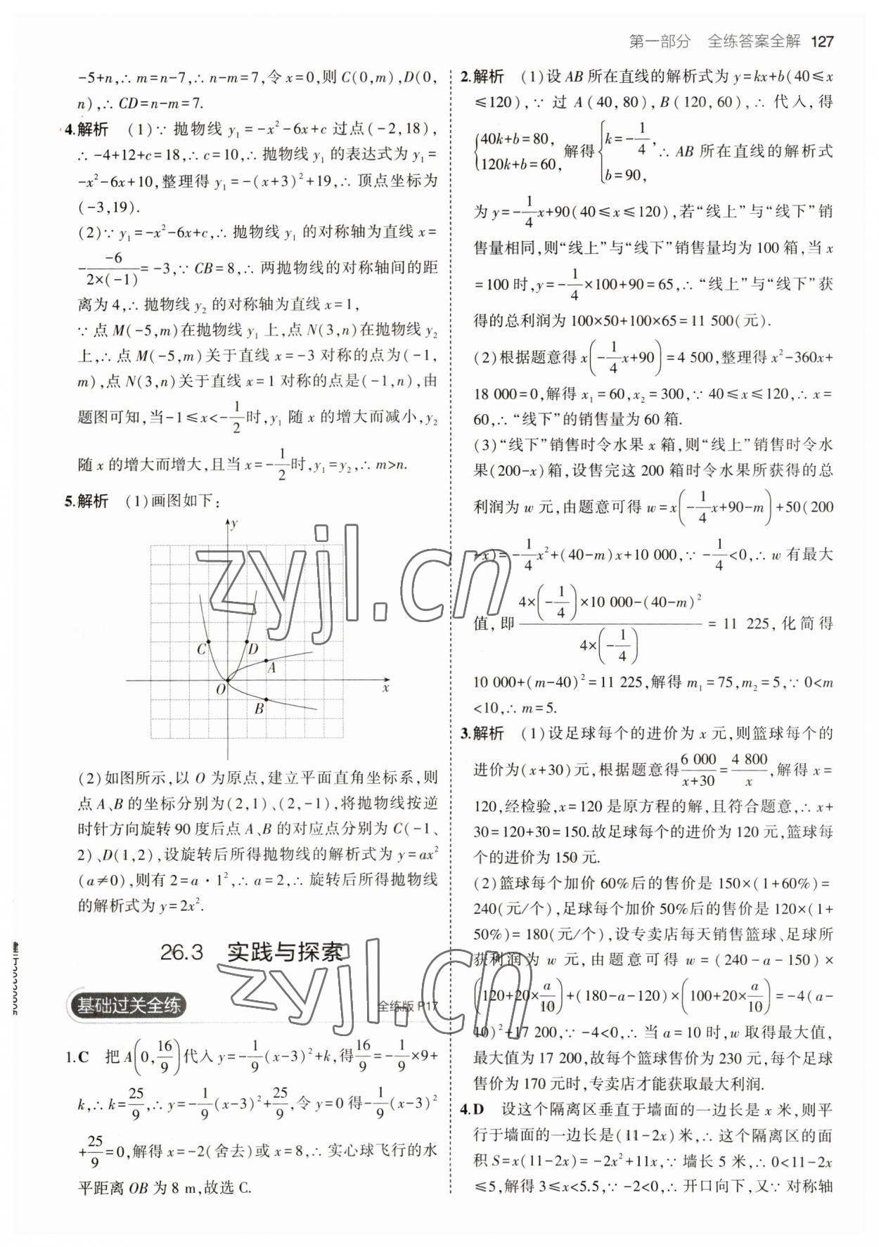 2023年5年中考3年模擬九年級數(shù)學(xué)下冊華師大版 參考答案第9頁