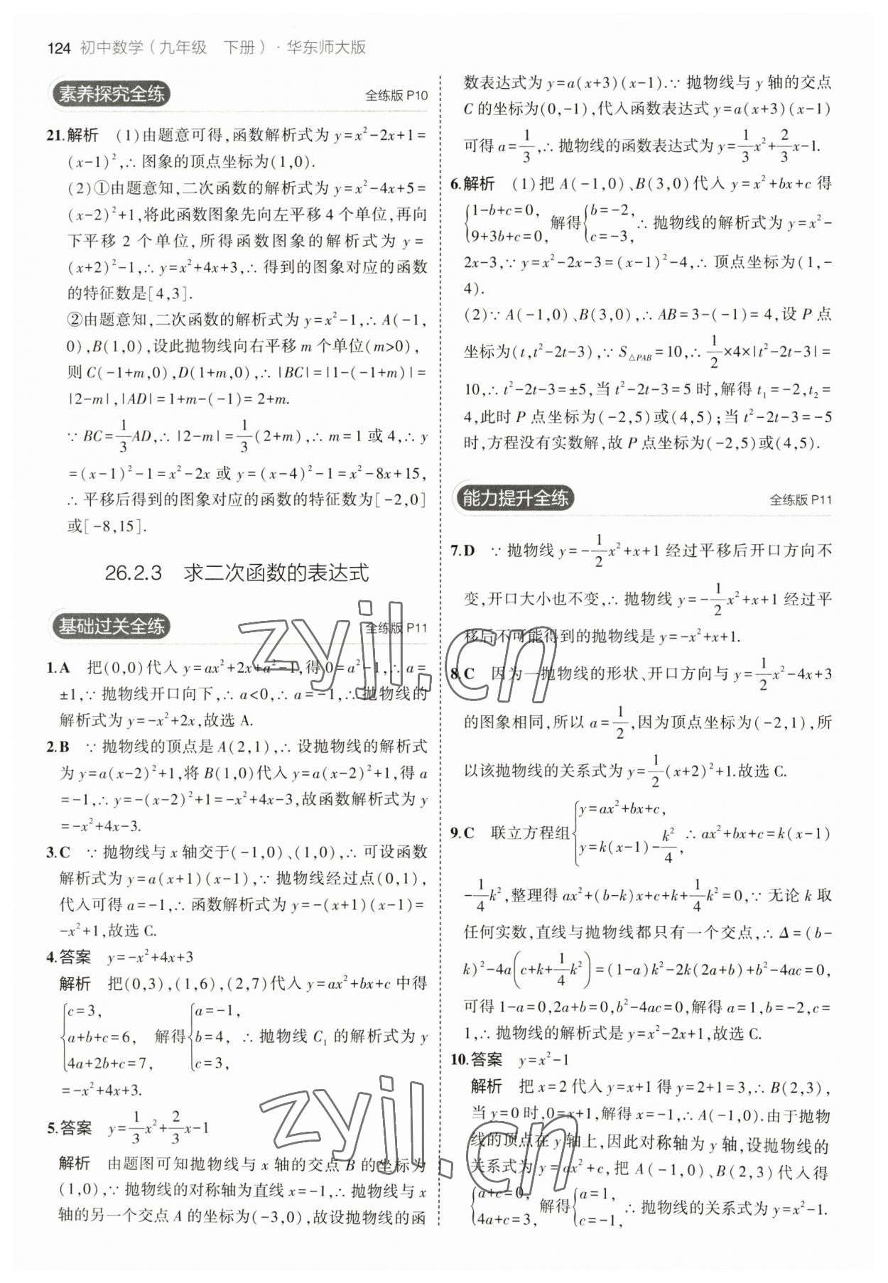 2023年5年中考3年模擬九年級數(shù)學下冊華師大版 參考答案第6頁