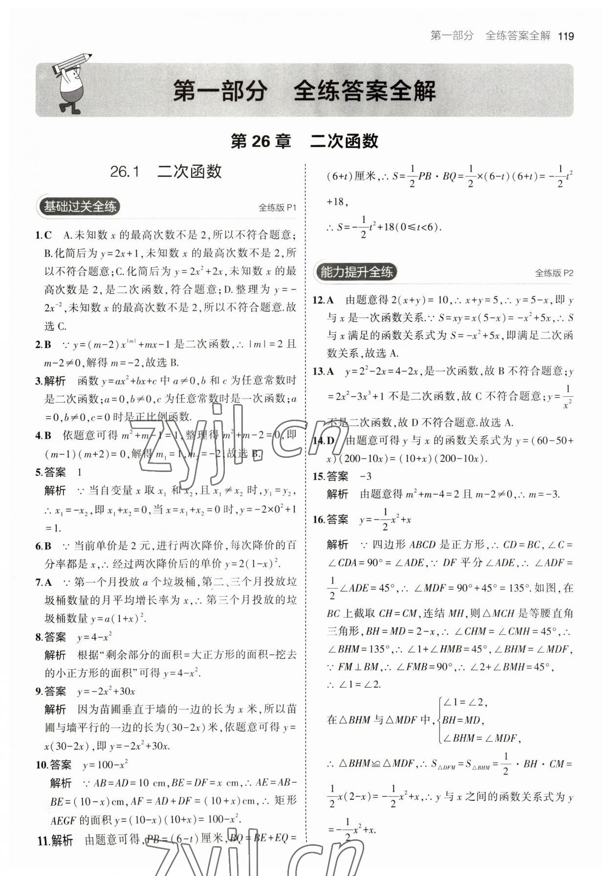 2023年5年中考3年模擬九年級數(shù)學(xué)下冊華師大版 參考答案第1頁