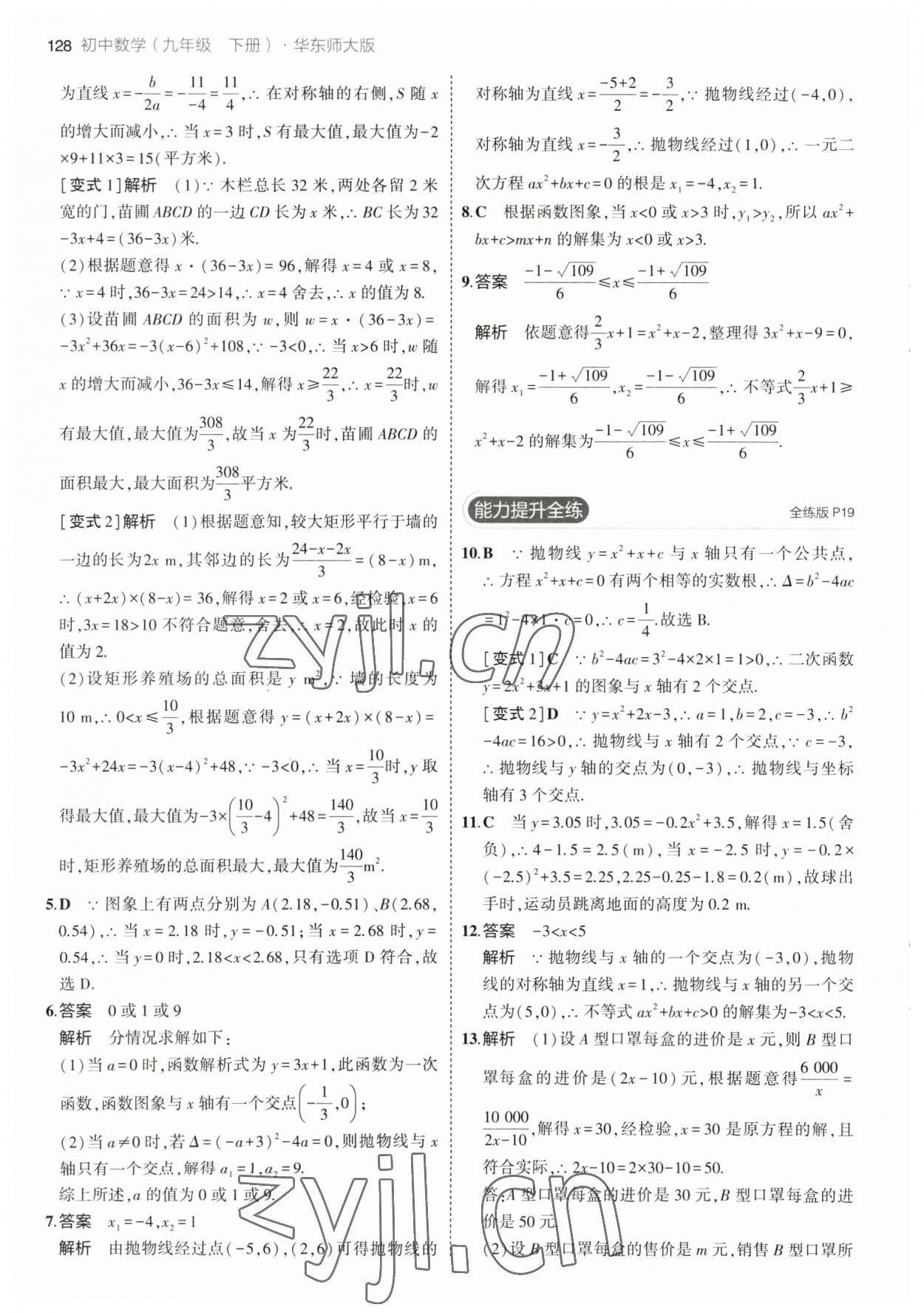 2023年5年中考3年模擬九年級數(shù)學下冊華師大版 參考答案第10頁