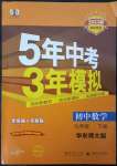 2023年5年中考3年模擬九年級數(shù)學(xué)下冊華師大版