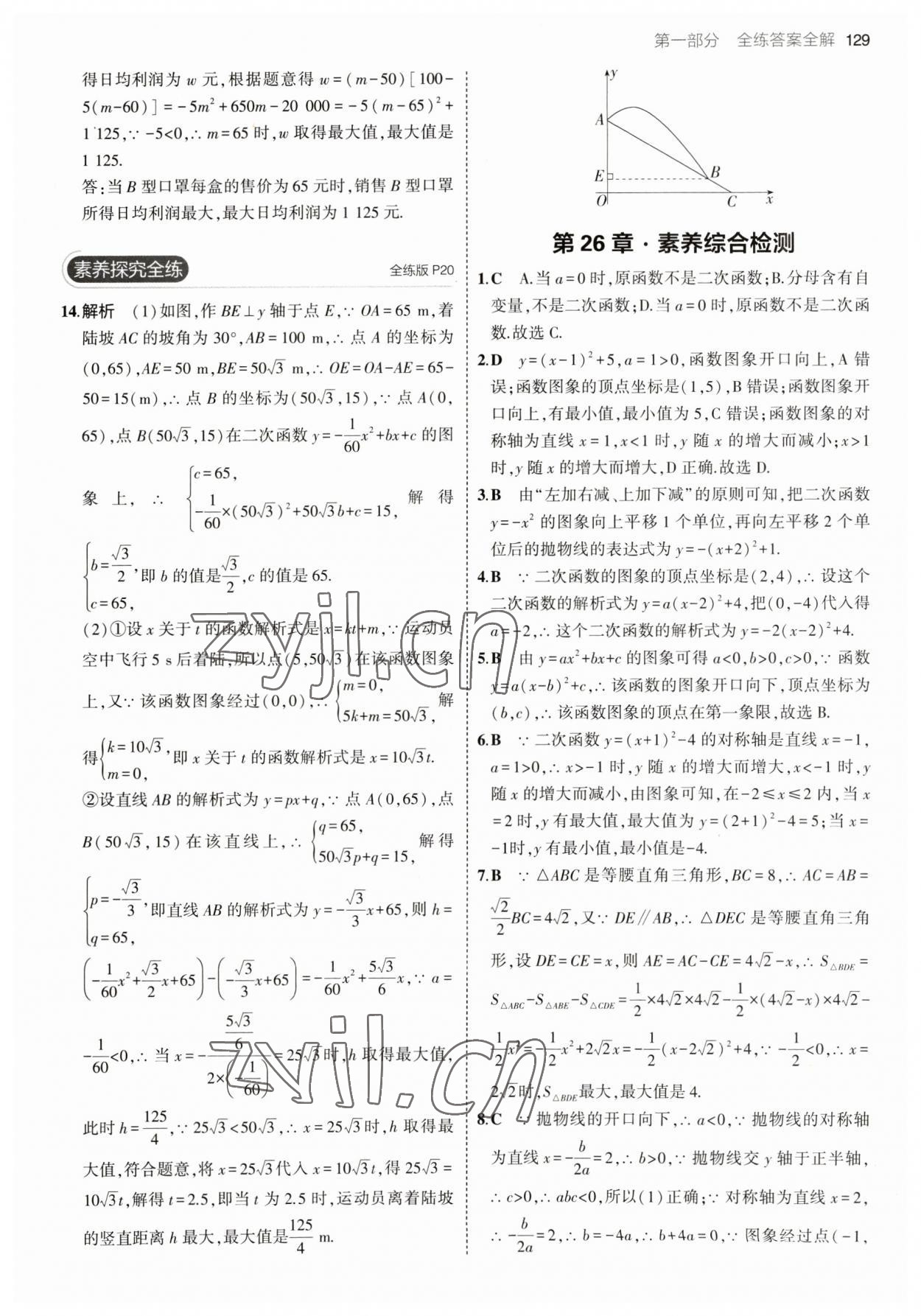 2023年5年中考3年模擬九年級(jí)數(shù)學(xué)下冊(cè)華師大版 參考答案第11頁